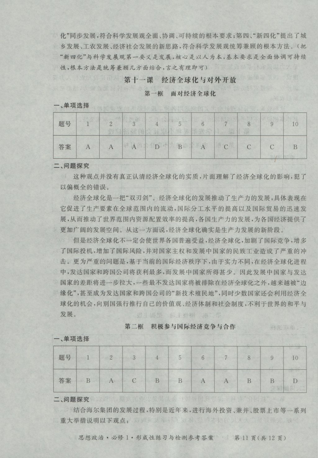 新課標(biāo)形成性練習(xí)與檢測(cè)思想政治必修1 參考答案第11頁(yè)