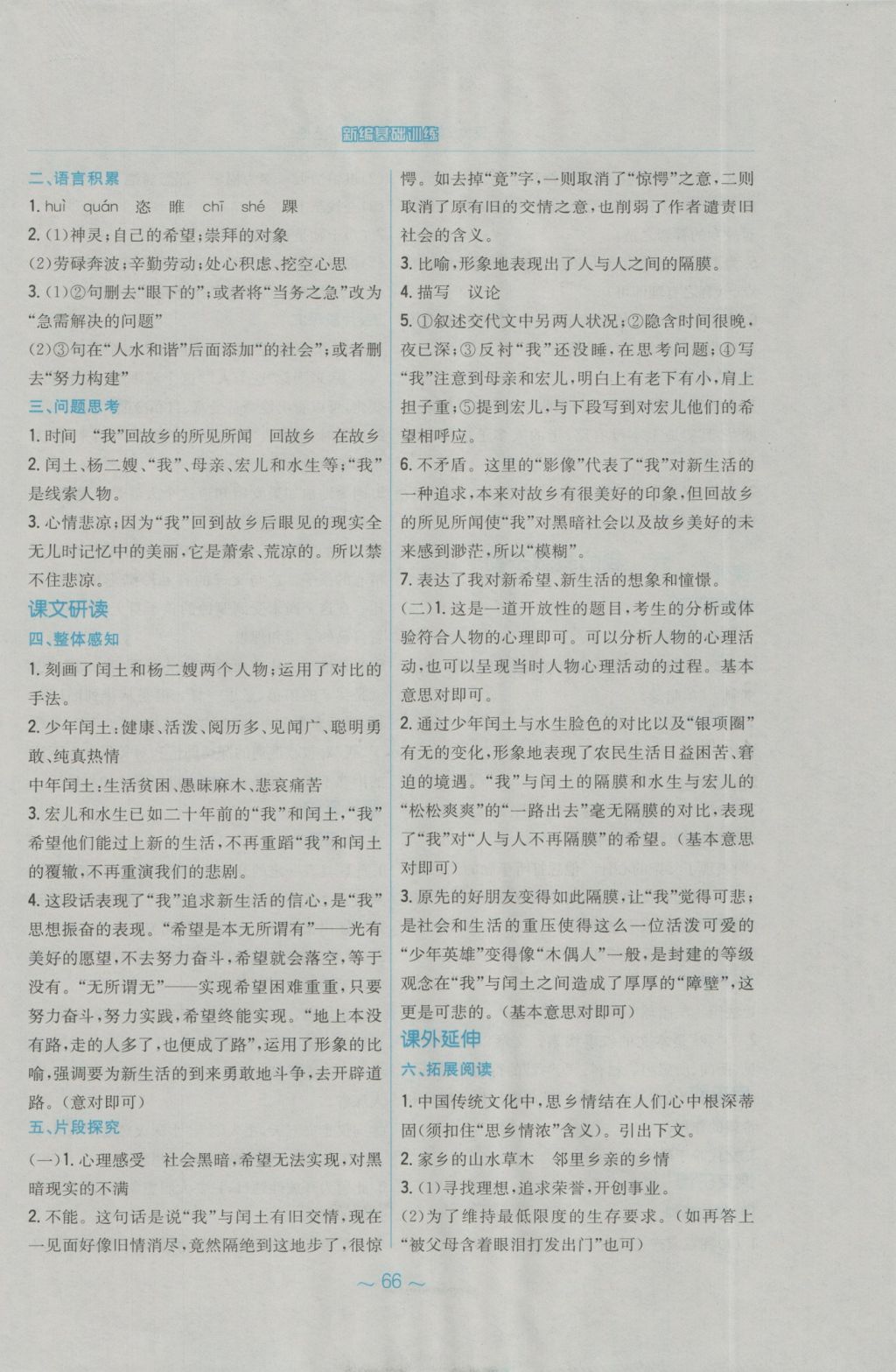 2016年新編基礎(chǔ)訓練九年級語文上冊蘇教版 參考答案第6頁