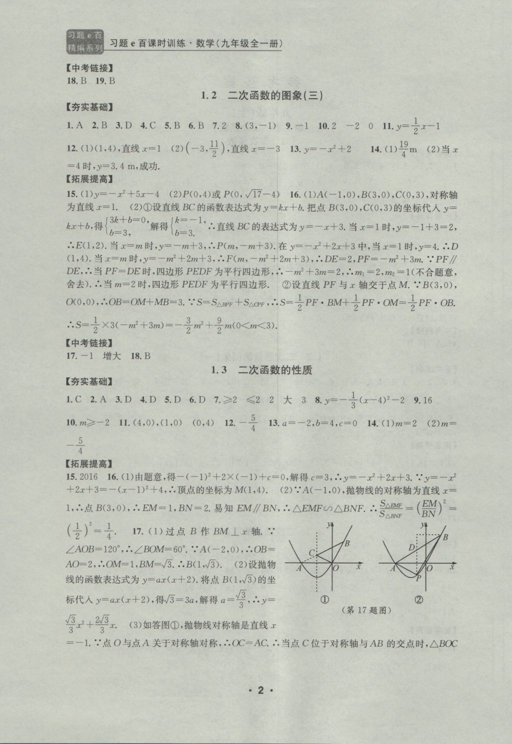 2016年習(xí)題E百課時(shí)訓(xùn)練九年級(jí)數(shù)學(xué)全一冊(cè)浙教版 參考答案第2頁(yè)