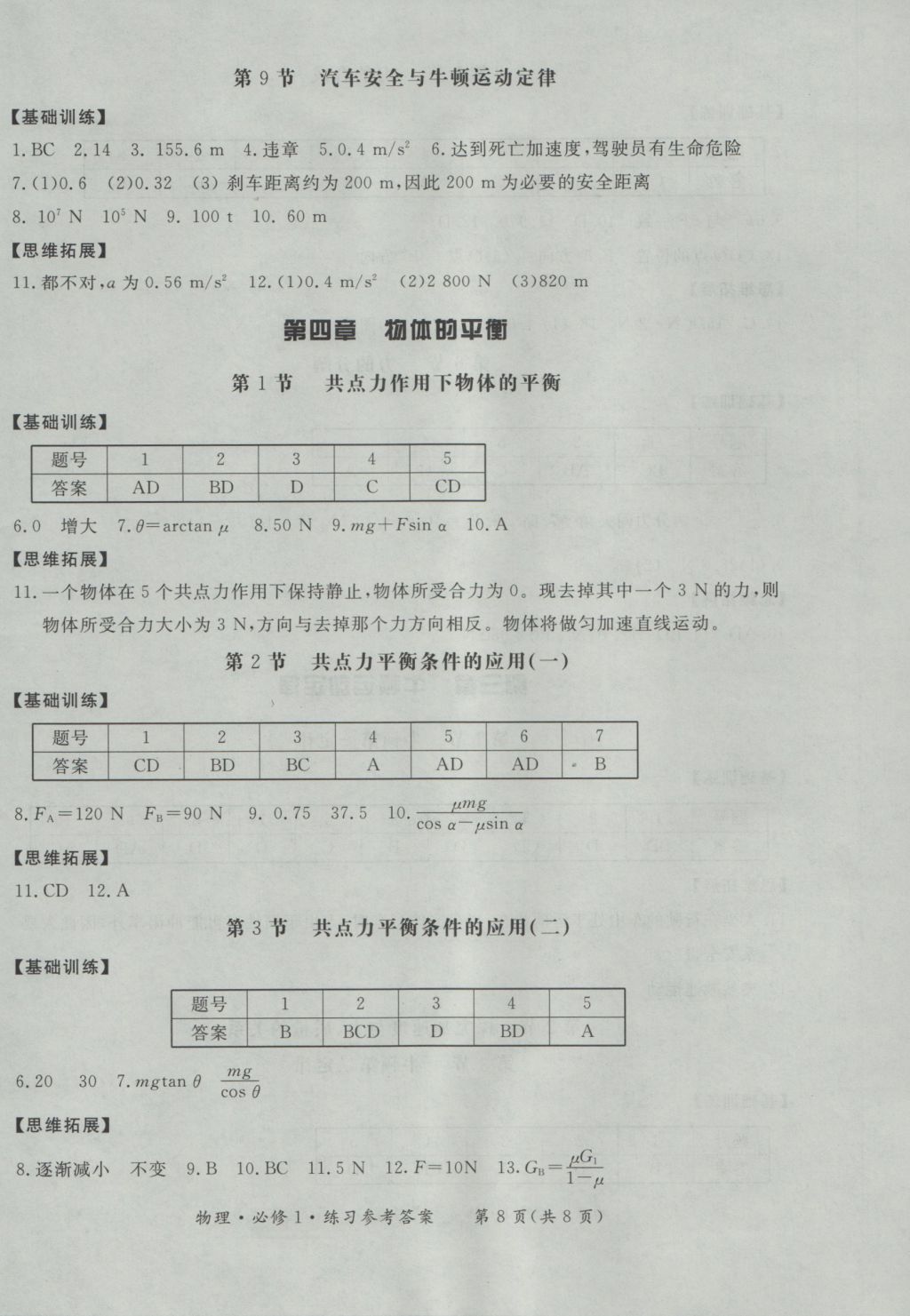 新課標(biāo)形成性練習(xí)與檢測(cè)物理必修1 參考答案第6頁(yè)