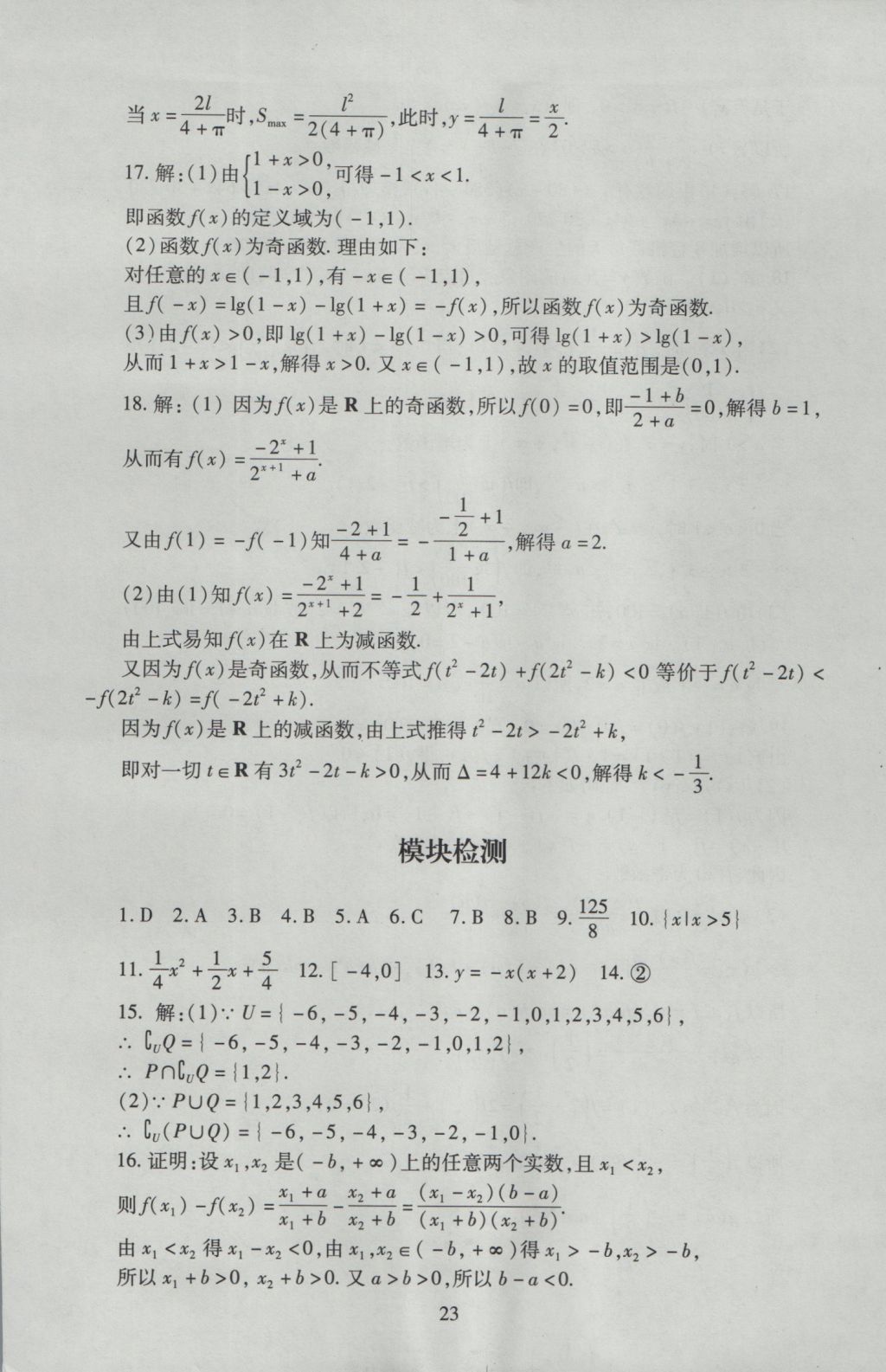 海淀名師伴你學(xué)同步學(xué)練測(cè)高中數(shù)學(xué)必修1人教A版 參考答案第23頁(yè)