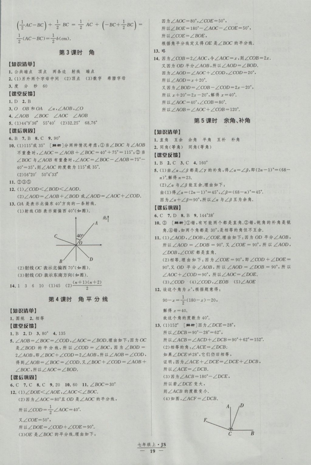 2016年經綸學典新課時作業(yè)七年級數學上冊江蘇版 參考答案第19頁