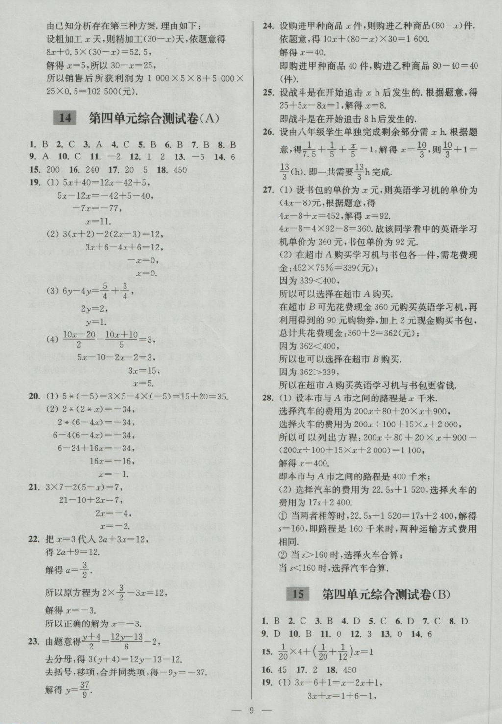 2016年亮點給力大試卷七年級數(shù)學(xué)上冊江蘇版 參考答案第9頁