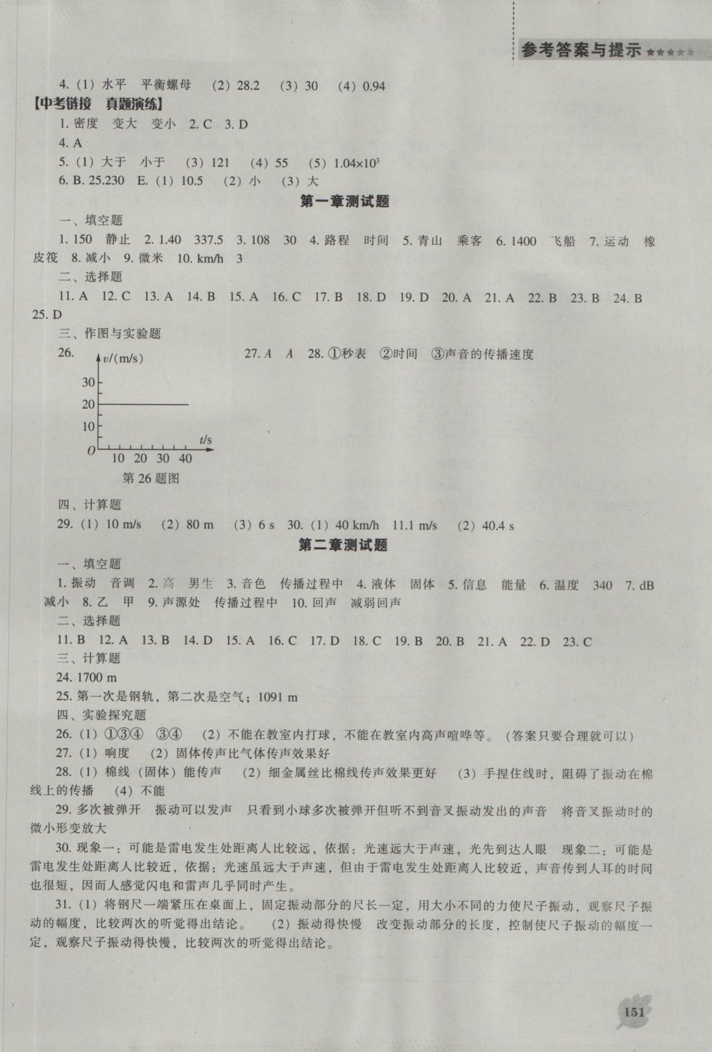 2016年新課程物理能力培養(yǎng)八年級(jí)上冊(cè)人教版 參考答案第11頁