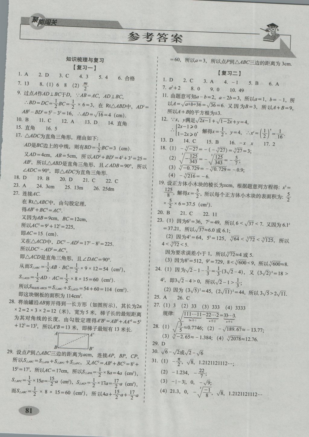 2016年聚能闯关期末复习冲刺卷八年级数学上册北师大版 参考答案第1页