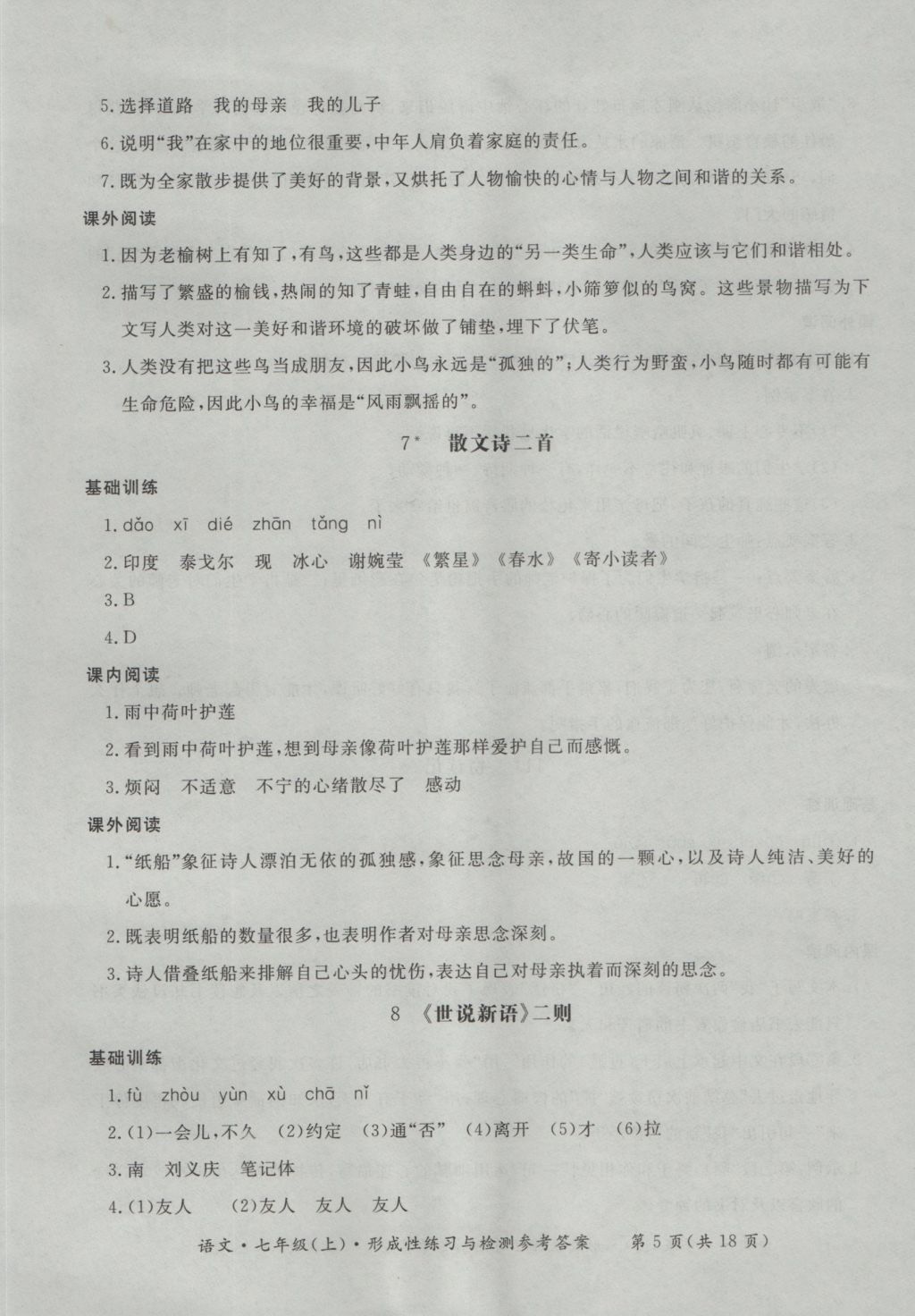 2016年新課標(biāo)形成性練習(xí)與檢測(cè)七年級(jí)語(yǔ)文上冊(cè) 參考答案第5頁(yè)