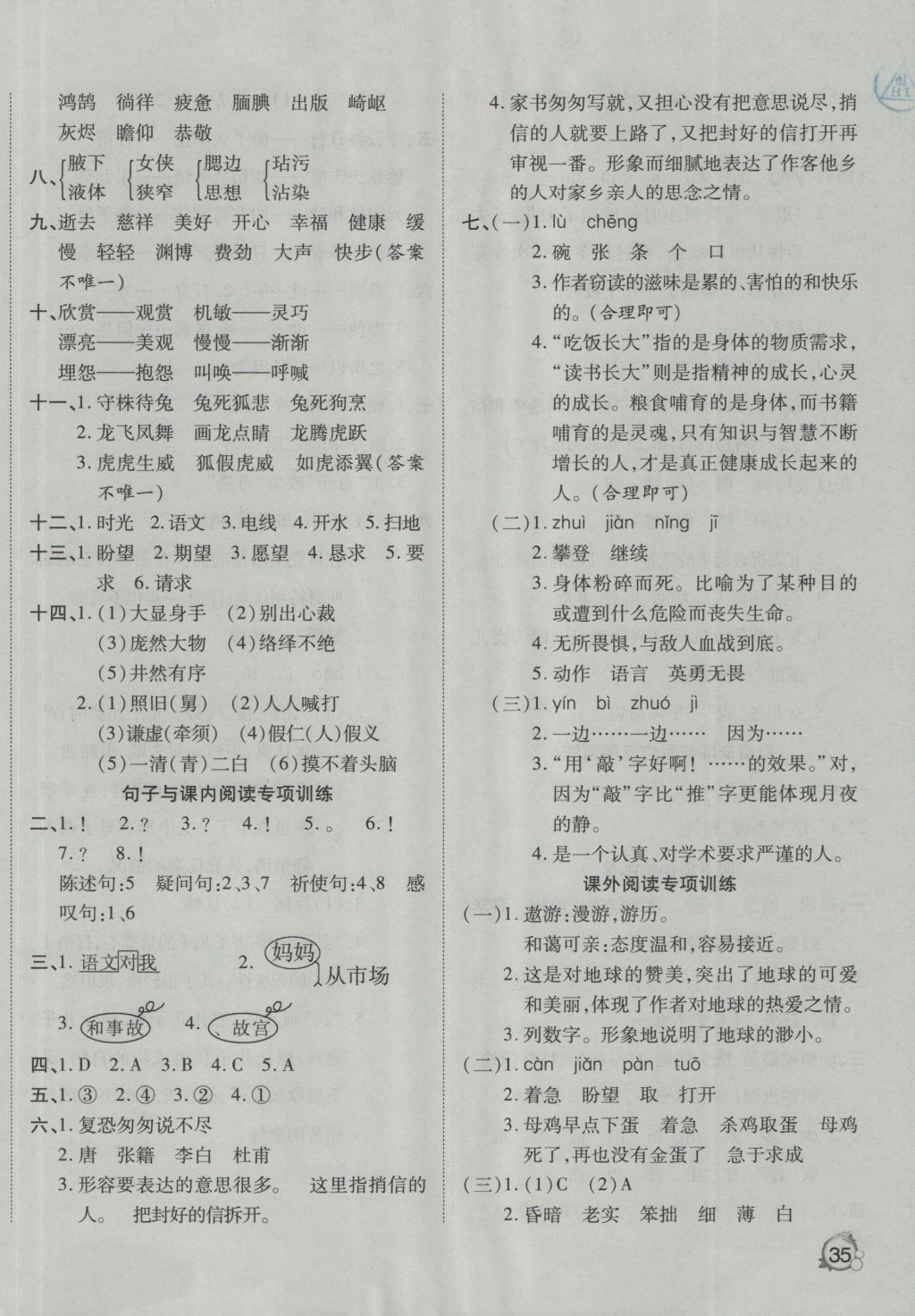 2016年ABC考王全優(yōu)卷五年級(jí)語(yǔ)文上冊(cè)人教版 參考答案第6頁(yè)