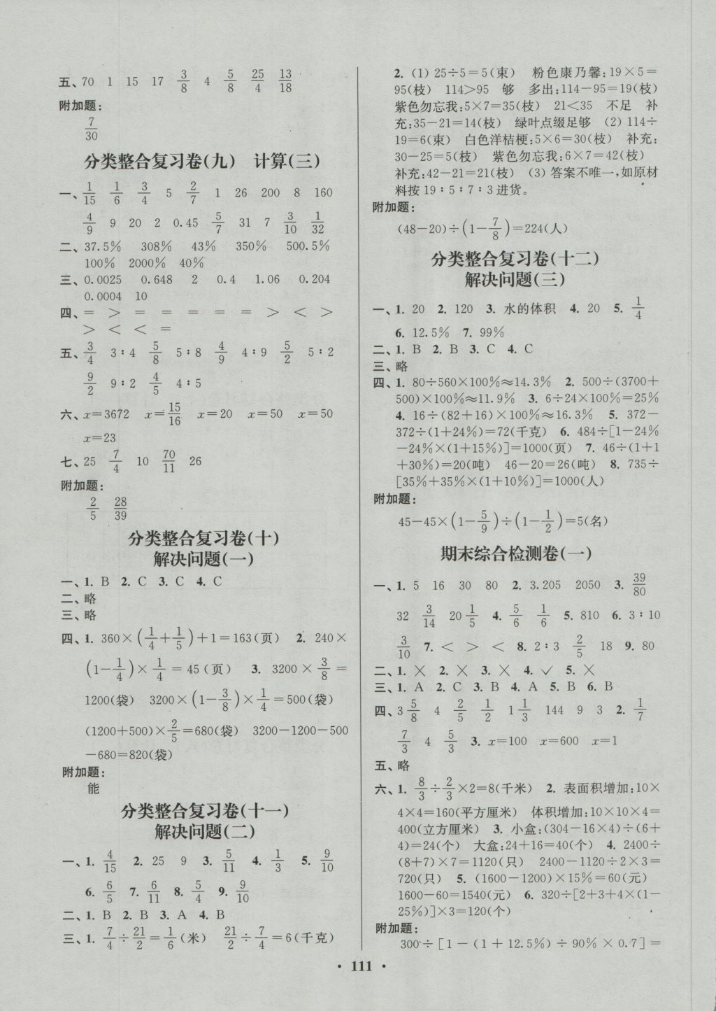 2016年江蘇好卷六年級數(shù)學上冊江蘇版 參考答案第7頁