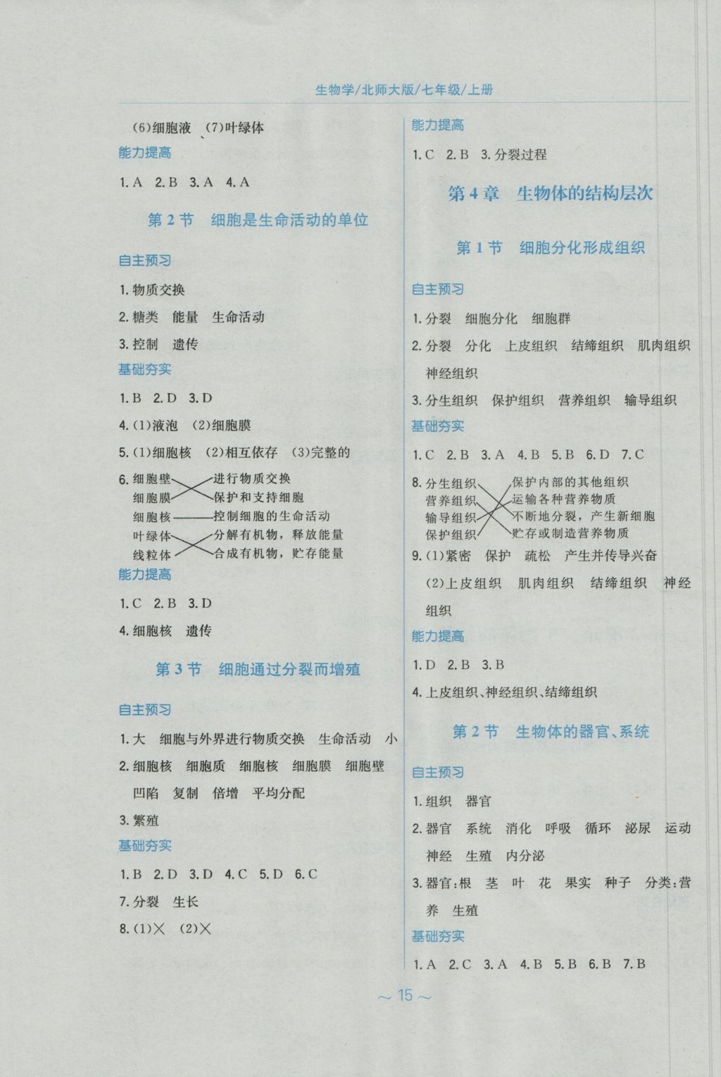 2016年新編基礎訓練七年級生物學上冊北師大版 參考答案第3頁