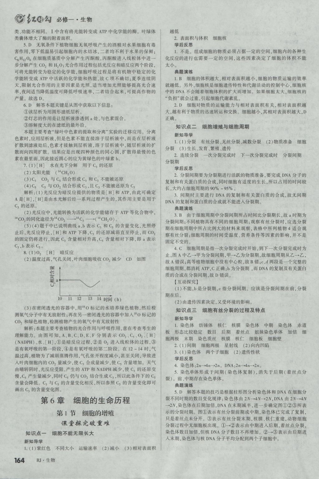 2016年紅對勾講與練第1選擇高中生物必修1人教版 參考答案第16頁