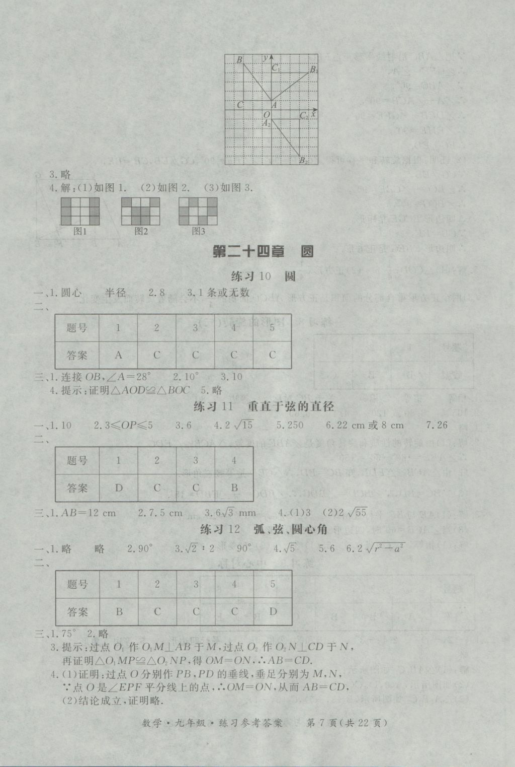 2016年新课标形成性练习与检测九年级数学全一册&nbsp;参考答案第7页