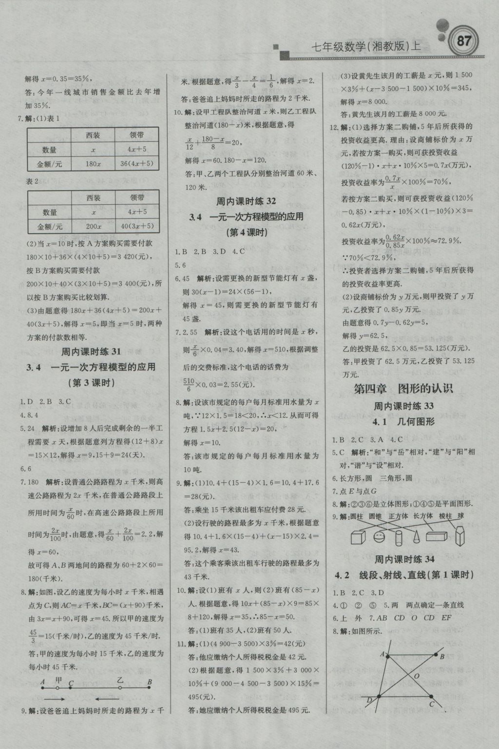 2016年直通貴州名校周測月考直通中考七年級數(shù)學(xué)上冊湘教版 參考答案第9頁