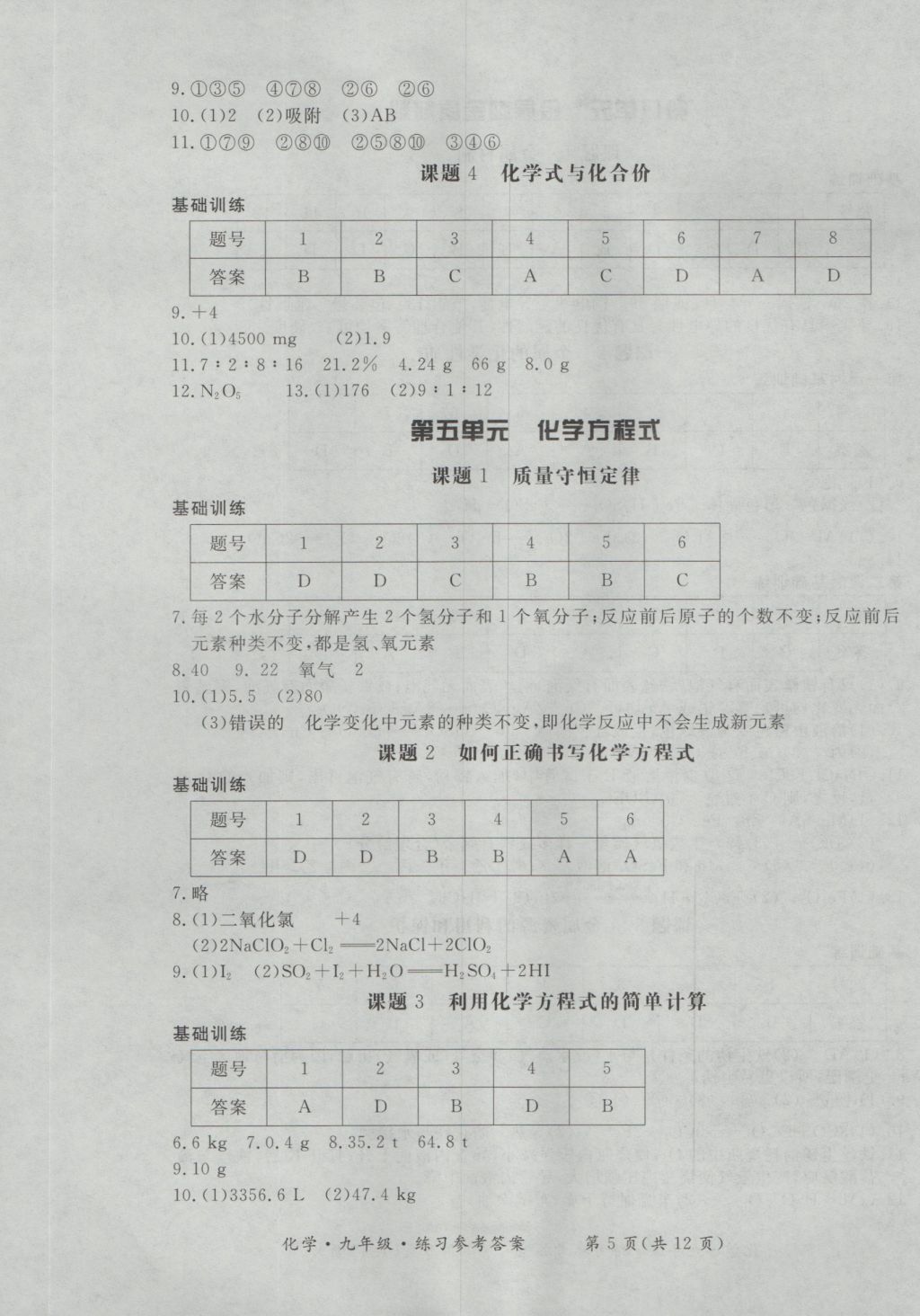 2016年新课标形成性练习与检测九年级化学全一册 参考答案第5页