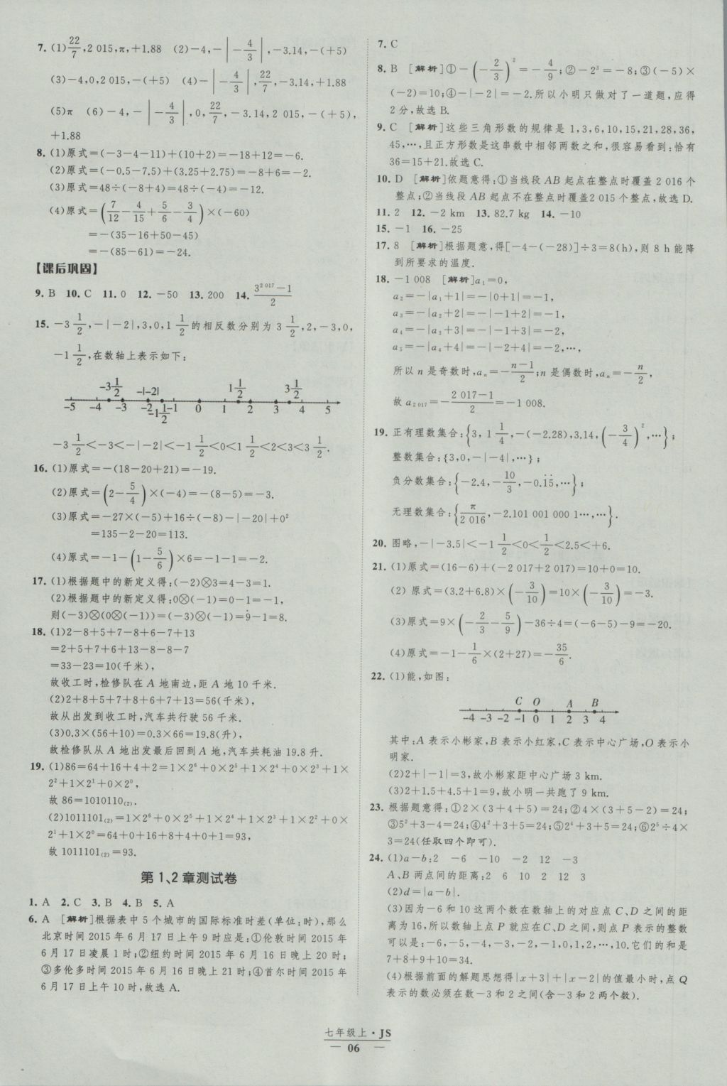 2016年經(jīng)綸學(xué)典新課時(shí)作業(yè)七年級(jí)數(shù)學(xué)上冊(cè)江蘇版 參考答案第6頁(yè)