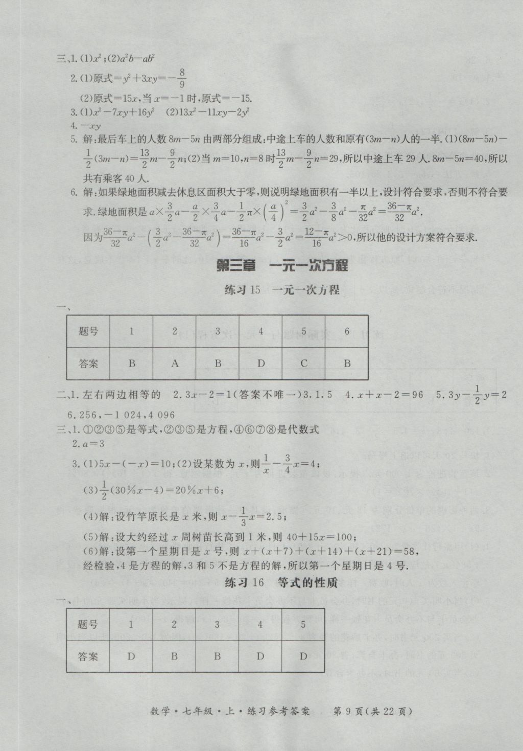 2016年新課標形成性練習與檢測七年級數(shù)學上冊 參考答案第9頁