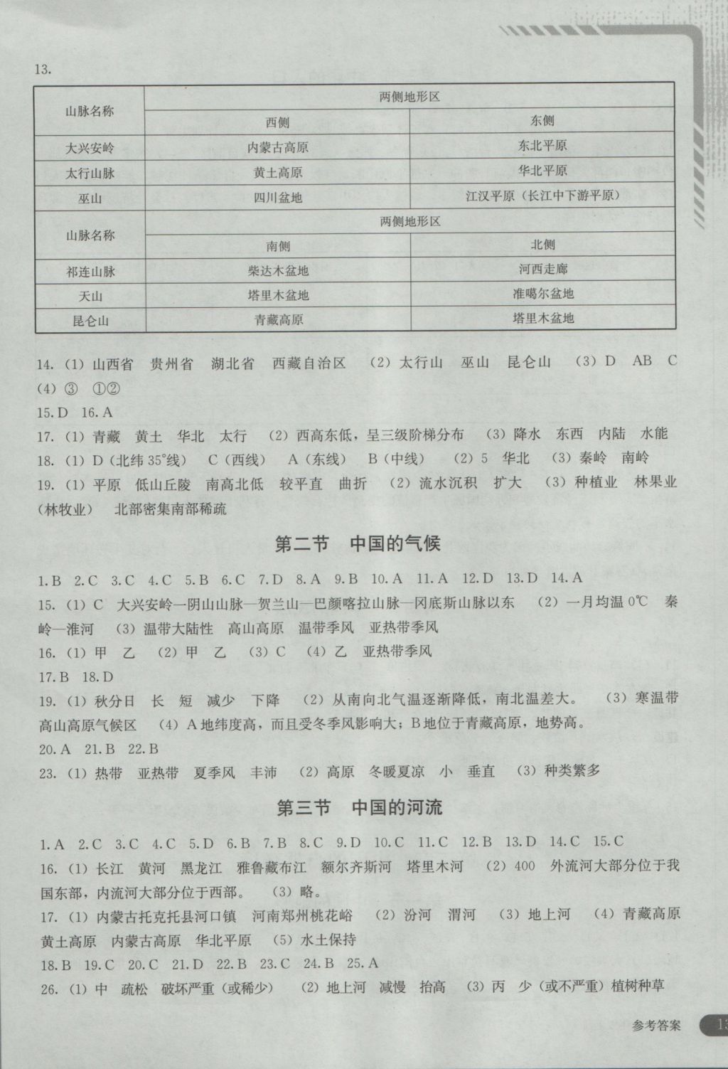 2016年地理助学读本八年级上册 参考答案第3页