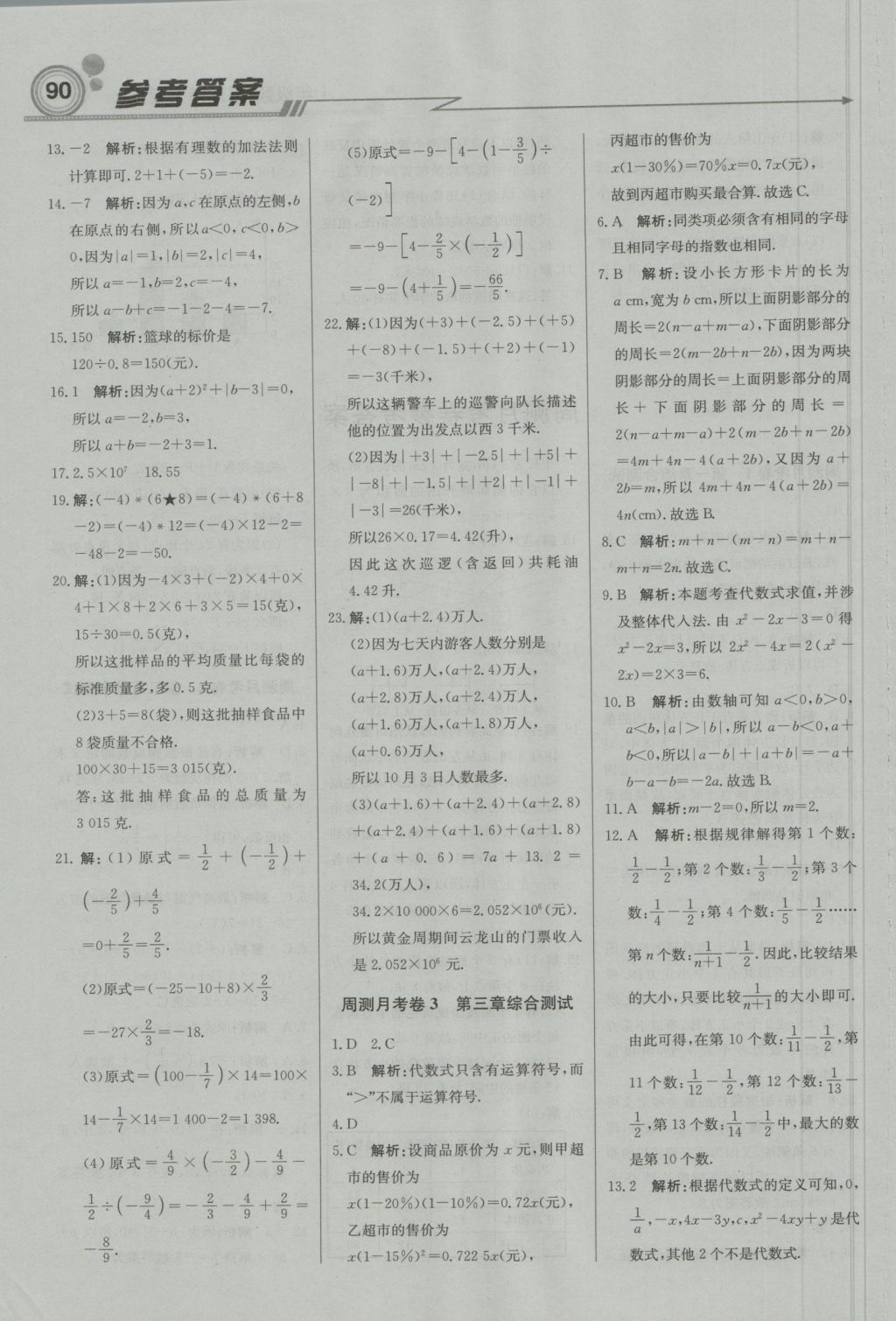 2016年直通贵州名校周测月考直通中考七年级数学上册北师大版 参考答案第14页