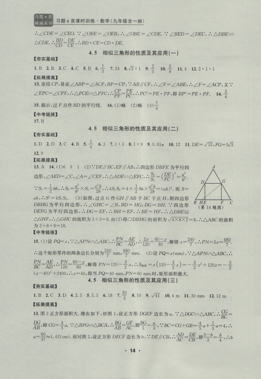 2016年習(xí)題E百課時(shí)訓(xùn)練九年級(jí)數(shù)學(xué)全一冊(cè)浙教版 參考答案第14頁