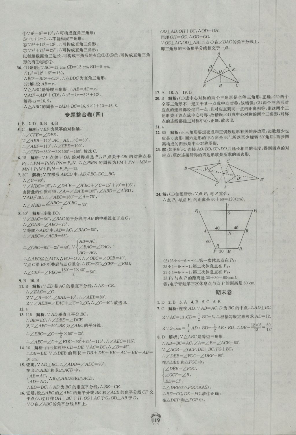 2016年陽(yáng)光奪冠八年級(jí)數(shù)學(xué)上冊(cè)冀教版 參考答案第19頁(yè)