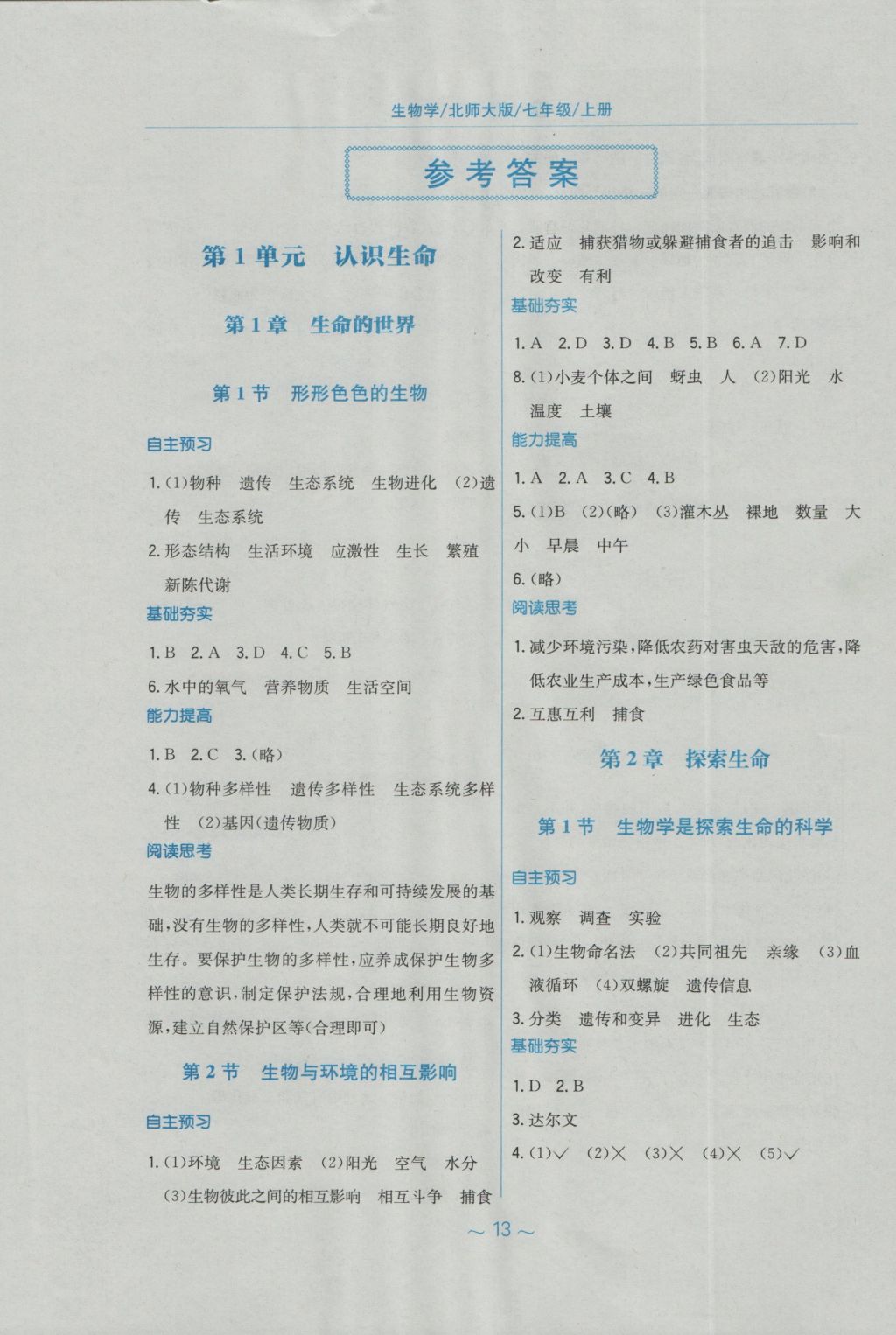 2016年新编基础训练七年级生物学上册北师大版 参考答案第1页