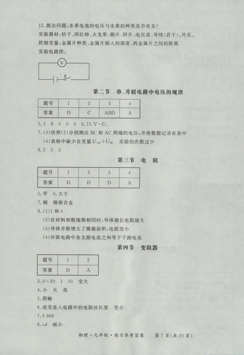 2016年新課標(biāo)形成性練習(xí)與檢測九年級物理全一冊 參考答案第7頁