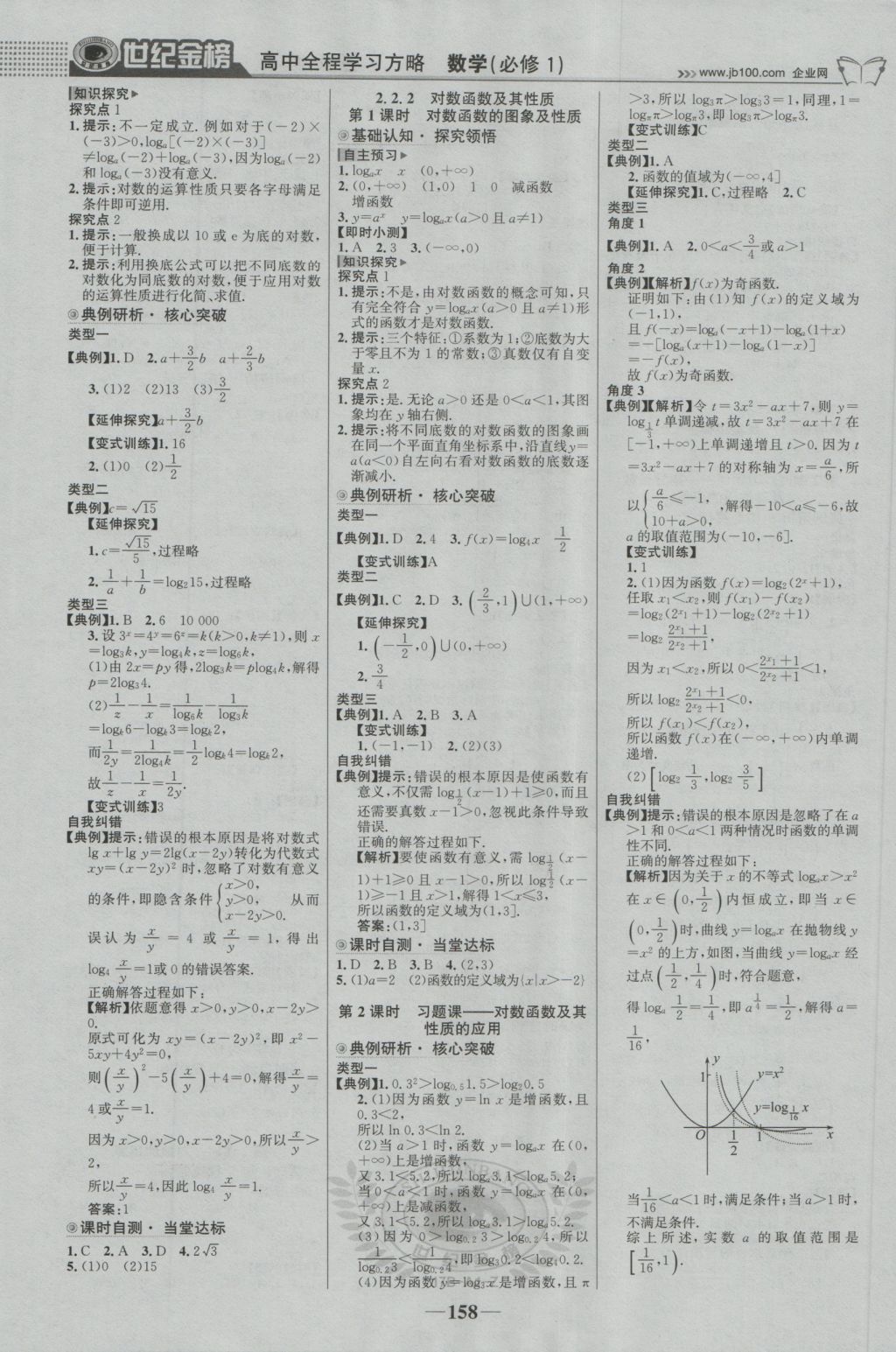 2016年世紀(jì)金榜高中全程學(xué)習(xí)方略數(shù)學(xué)必修1人教版 參考答案第9頁