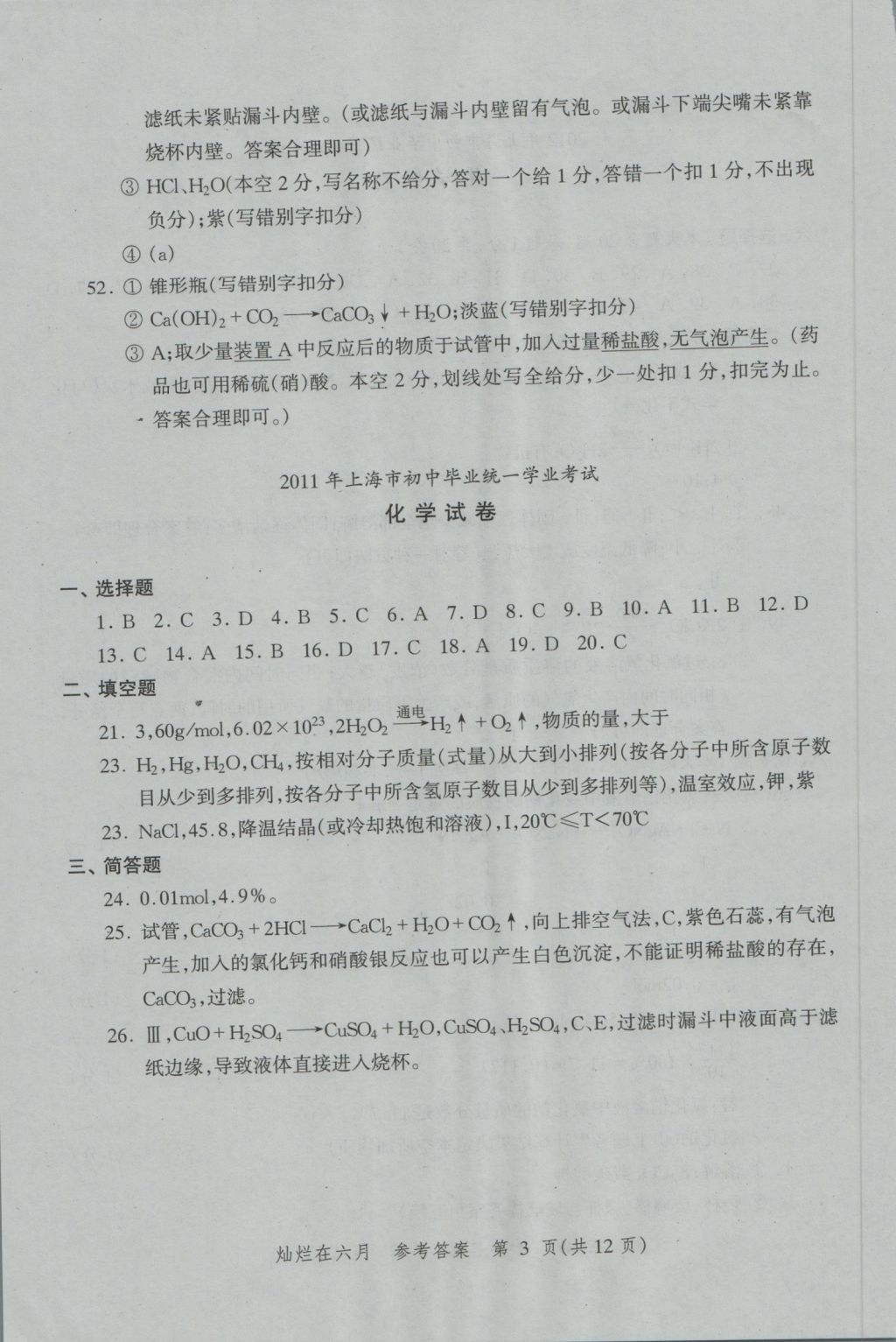 2017年?duì)N爛在六月上海中考真卷化學(xué) 參考答案第3頁(yè)