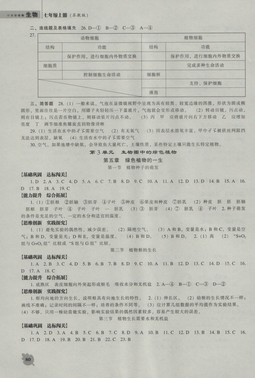 2016年新课程生物能力培养七年级上册苏教版 参考答案第4页