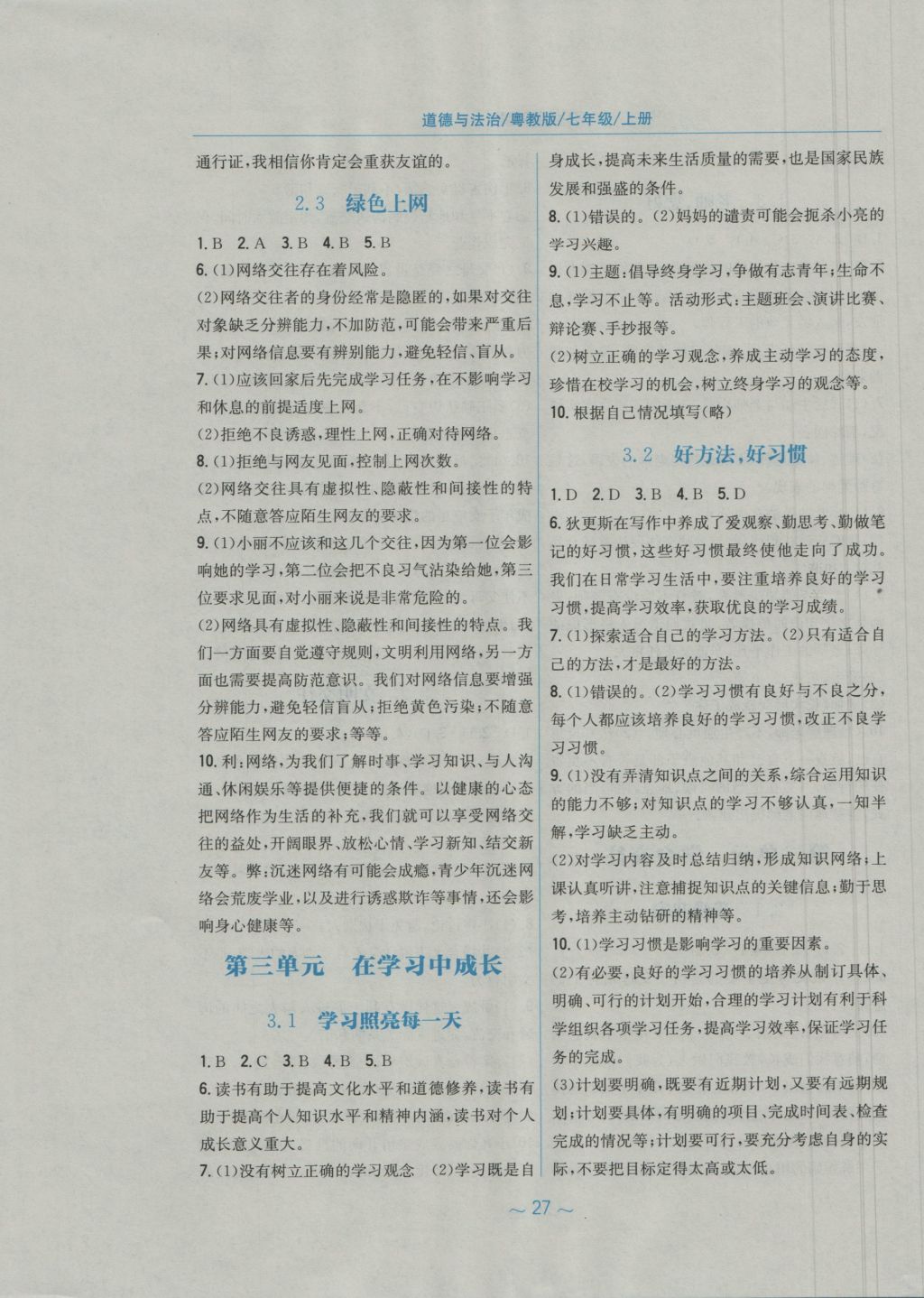 2016年新编基础训练七年级道德与法治上册粤教版安徽教育出版社 参考答案第3页