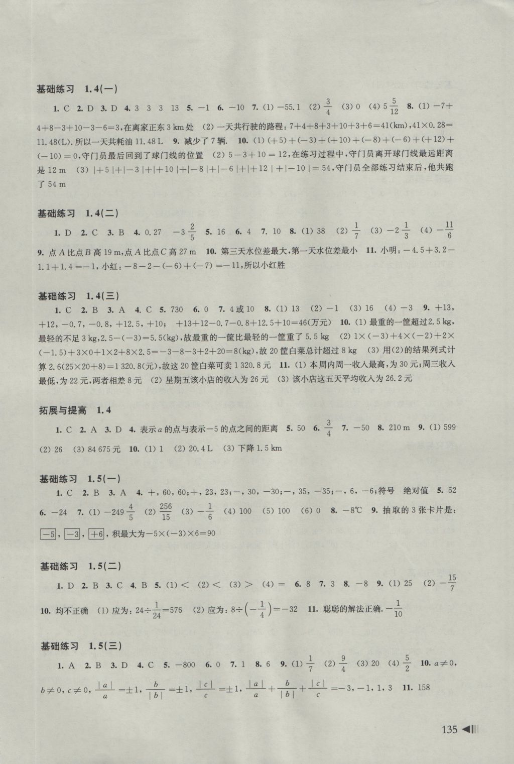 2016年初中數(shù)學(xué)同步練習(xí)七年級上冊滬科版 參考答案第3頁