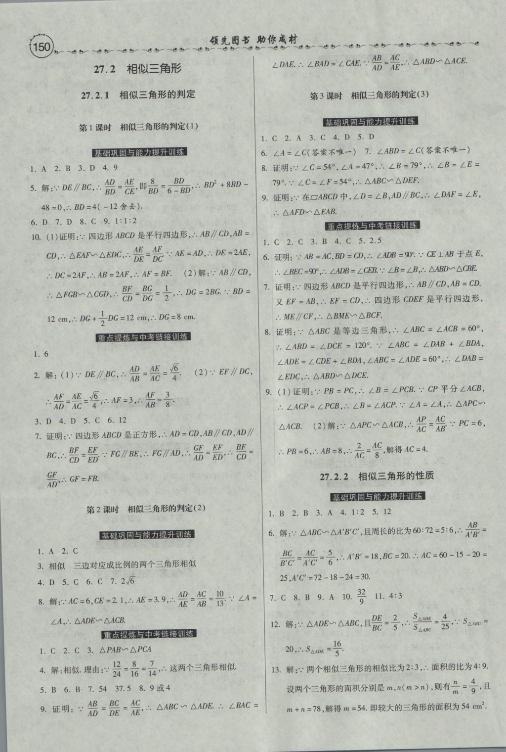 2016年一路领先大提速同步训练与测评九年级数学全一册人教版 参考答案第36页