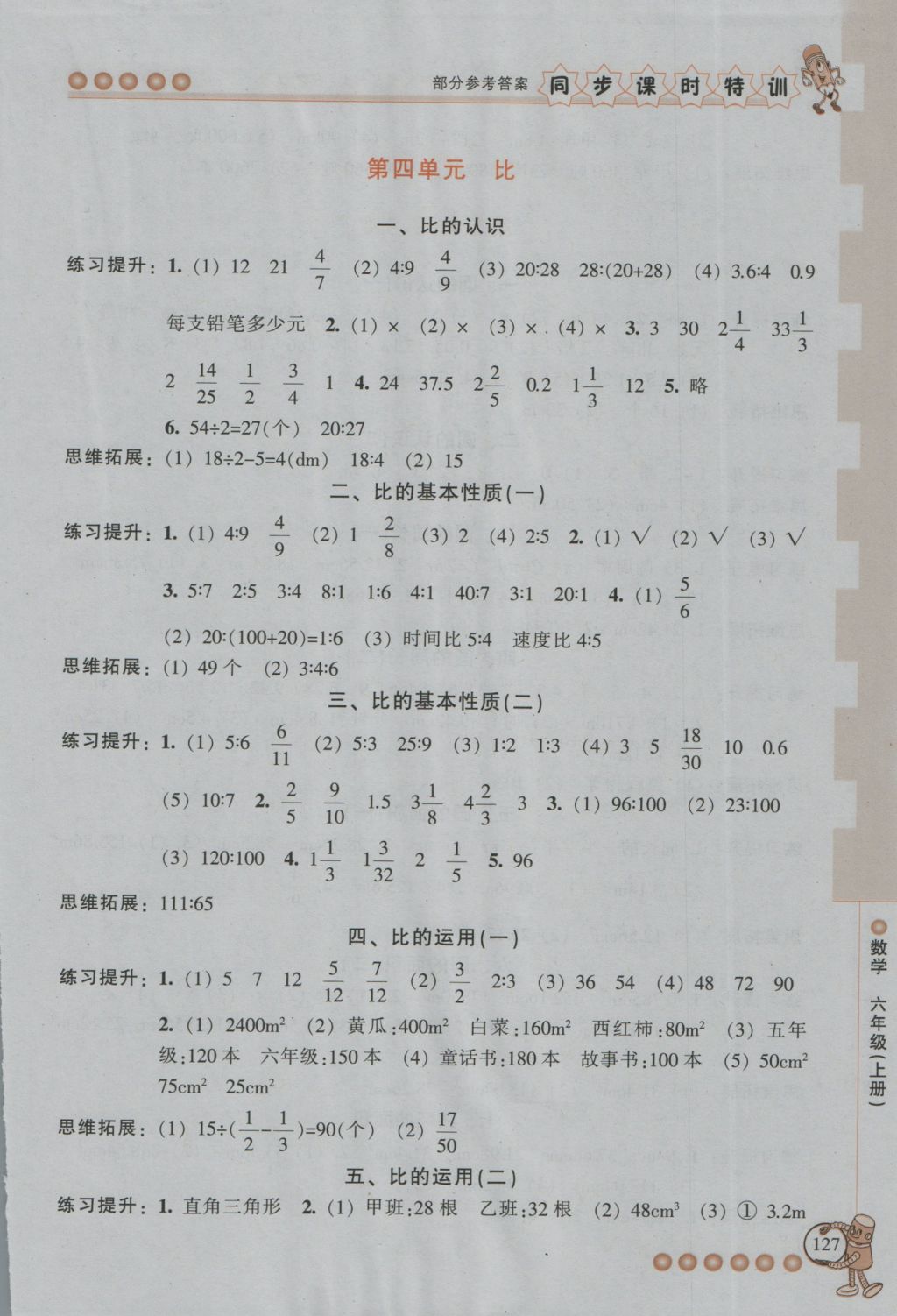 2016年浙江新課程三維目標(biāo)測評同步課時特訓(xùn)六年級數(shù)學(xué)上冊人教版 參考答案第8頁