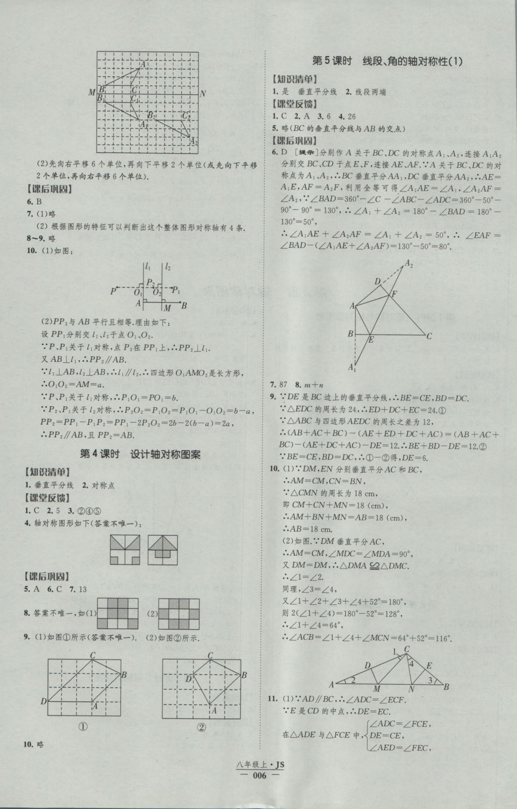 2016年经纶学典新课时作业八年级数学上册江苏版 参考答案第6页