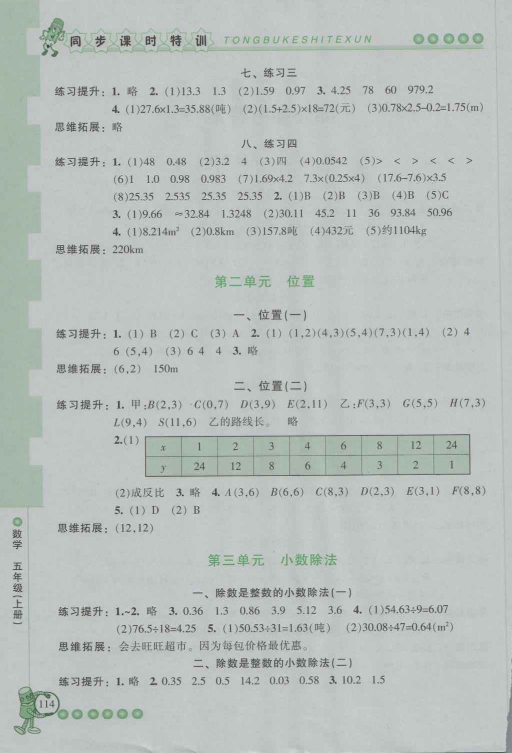 2016年浙江新課程三維目標(biāo)測評同步課時特訓(xùn)五年級數(shù)學(xué)上冊人教版 參考答案第2頁