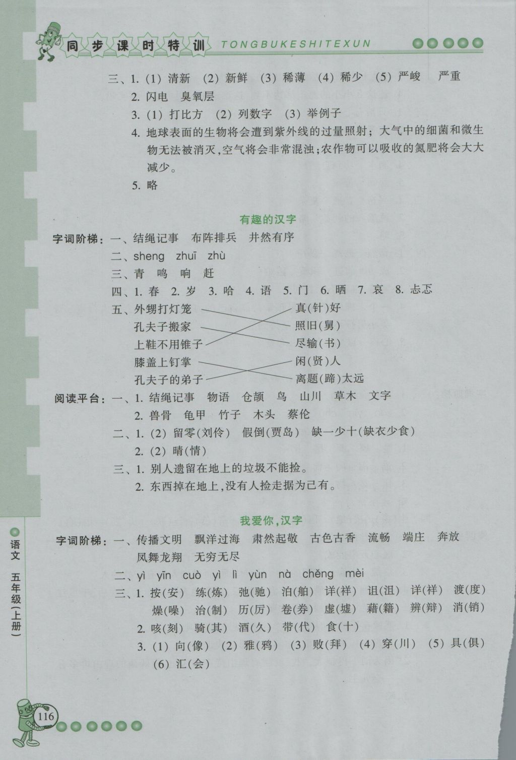 2016年浙江新課程三維目標(biāo)測(cè)評(píng)同步課時(shí)特訓(xùn)五年級(jí)語文上冊(cè)人教版 參考答案第12頁