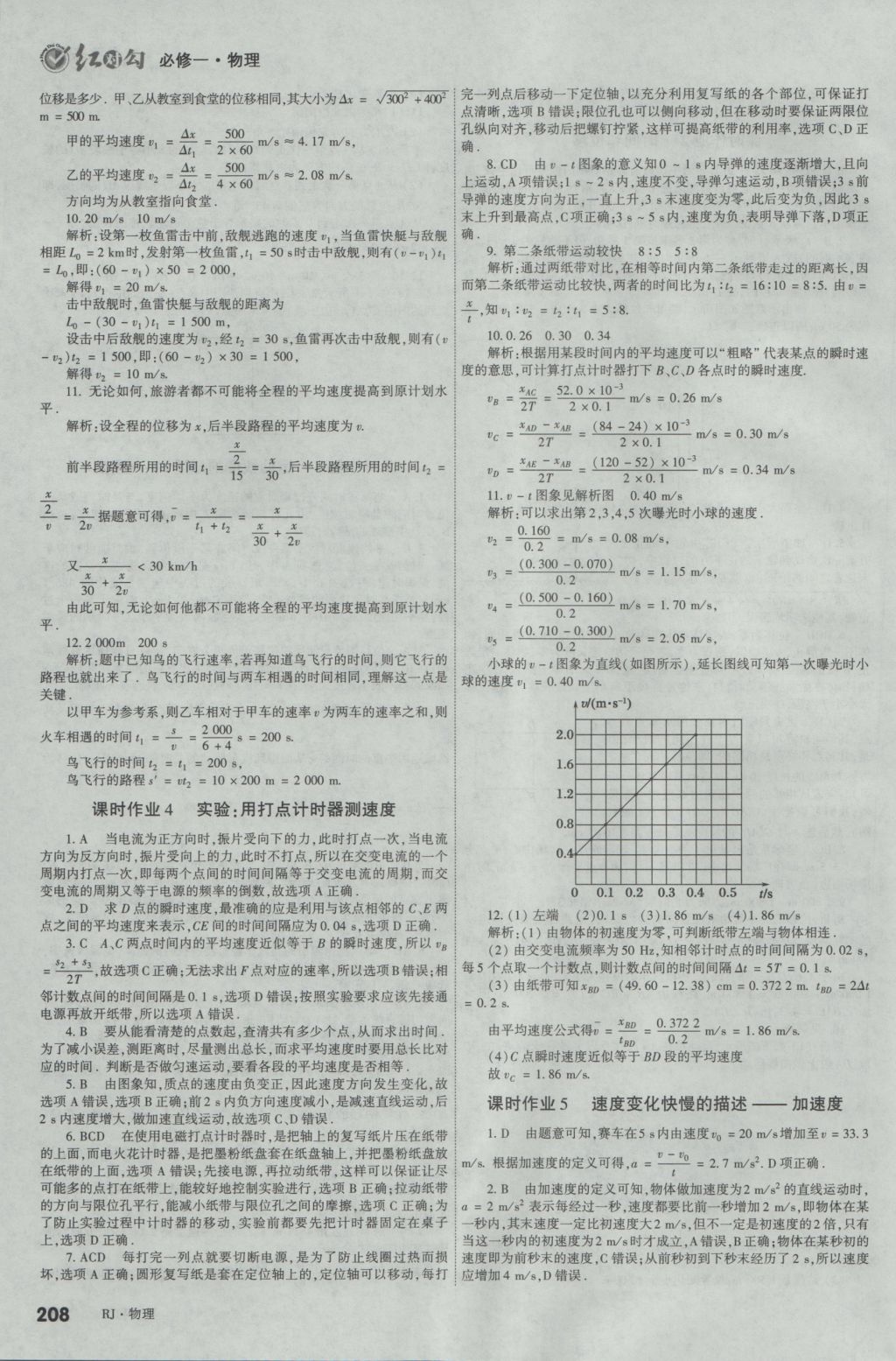2016年紅對(duì)勾講與練第1選擇高中物理必修1人教版 參考答案第22頁(yè)