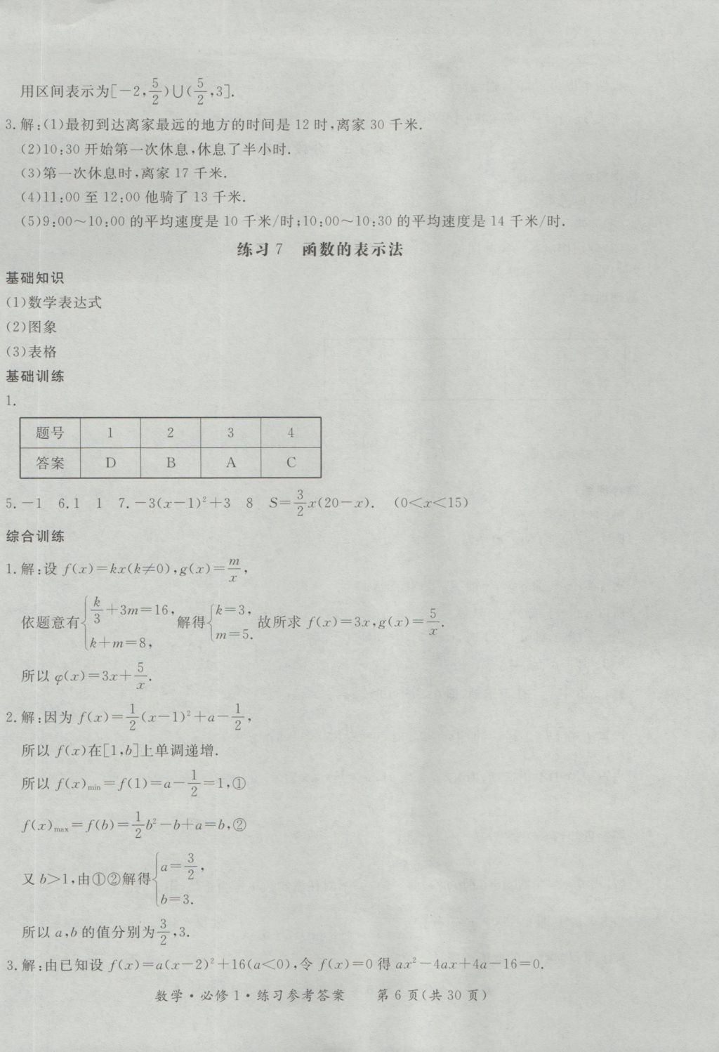 新課標(biāo)形成性練習(xí)與檢測數(shù)學(xué)必修1 參考答案第6頁