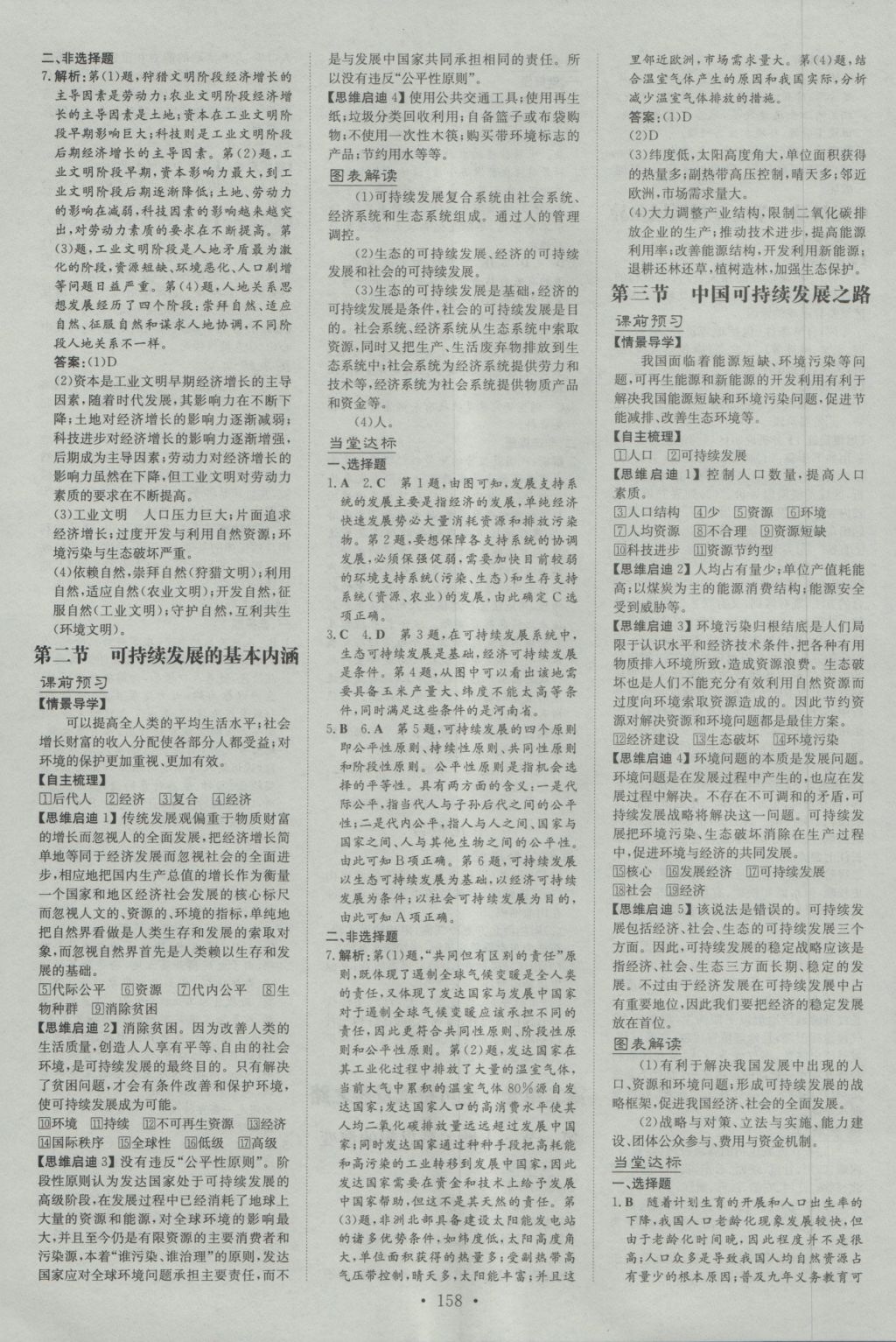 高中全程學(xué)習(xí)導(dǎo)與練地理必修第三冊(cè)魯教版 參考答案第16頁(yè)