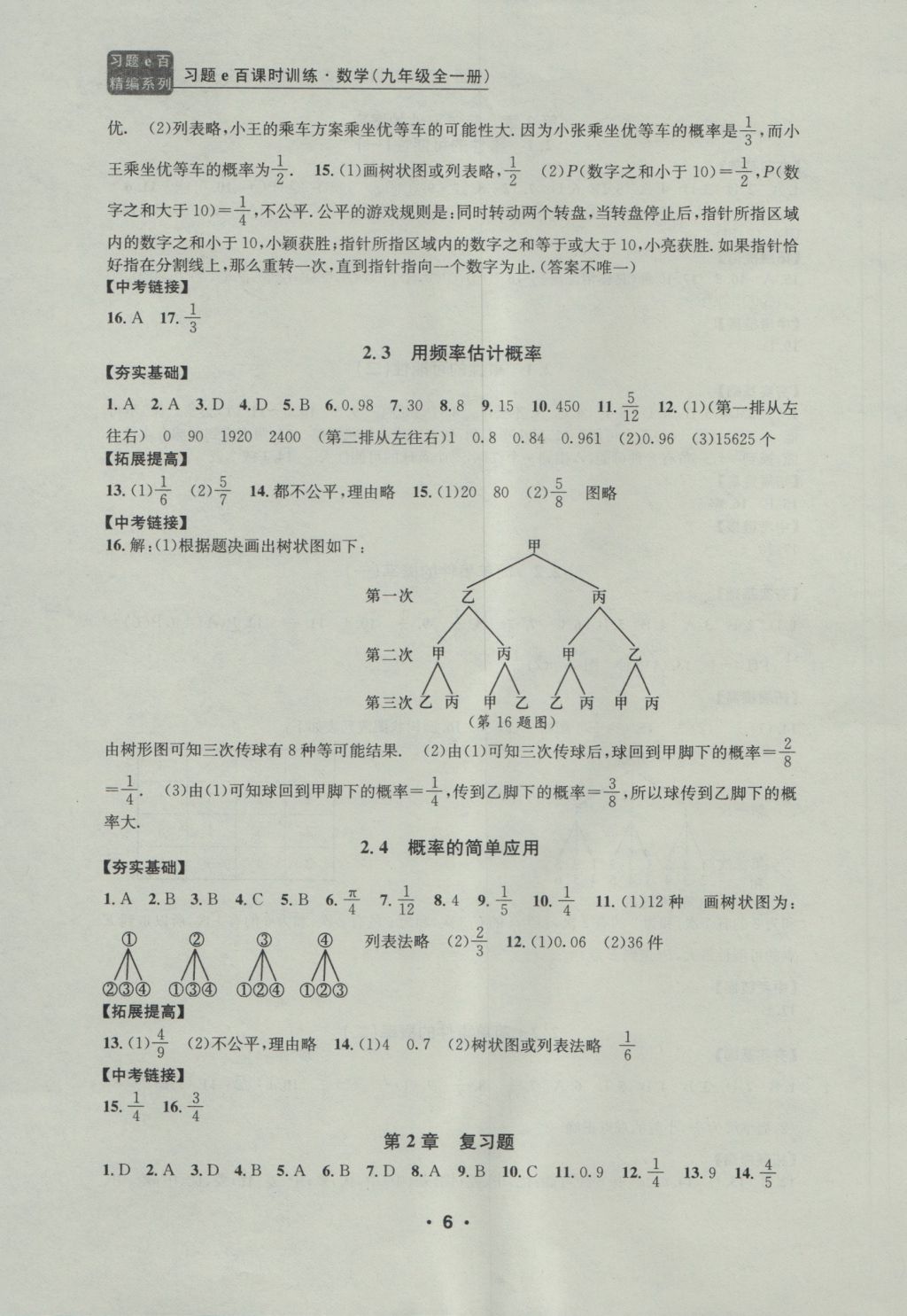 2016年習(xí)題E百課時(shí)訓(xùn)練九年級(jí)數(shù)學(xué)全一冊(cè)浙教版 參考答案第6頁(yè)