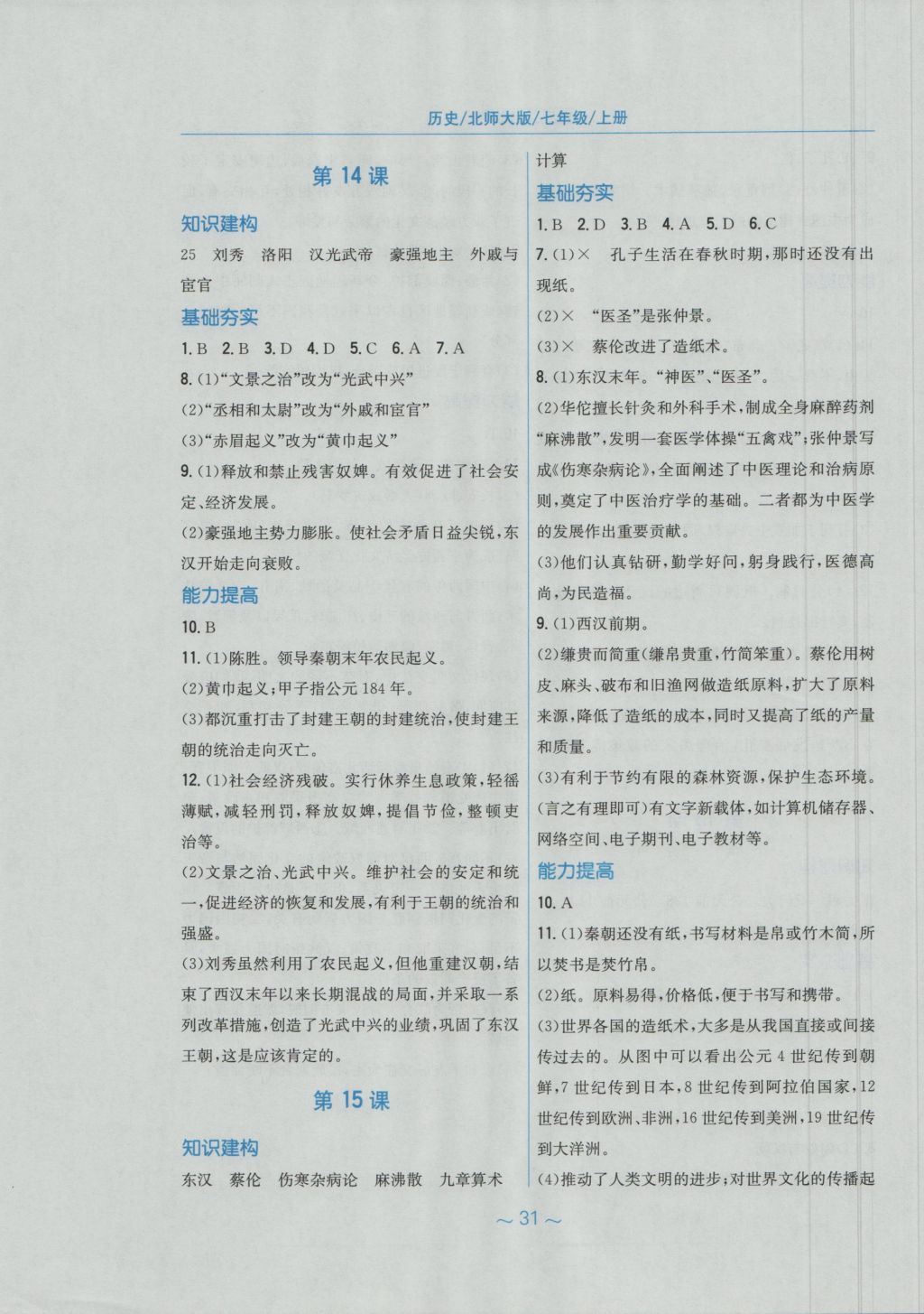 2016年新編基礎(chǔ)訓(xùn)練七年級歷史上冊北師大版安徽教育出版社 參考答案第7頁