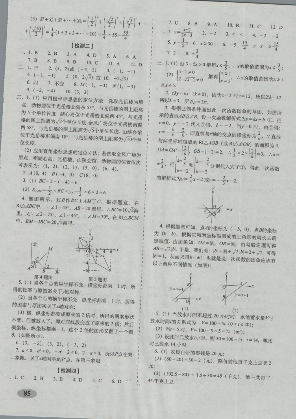 2016年聚能闖關(guān)期末復(fù)習(xí)沖刺卷八年級(jí)數(shù)學(xué)上冊(cè)北師大版 參考答案第5頁