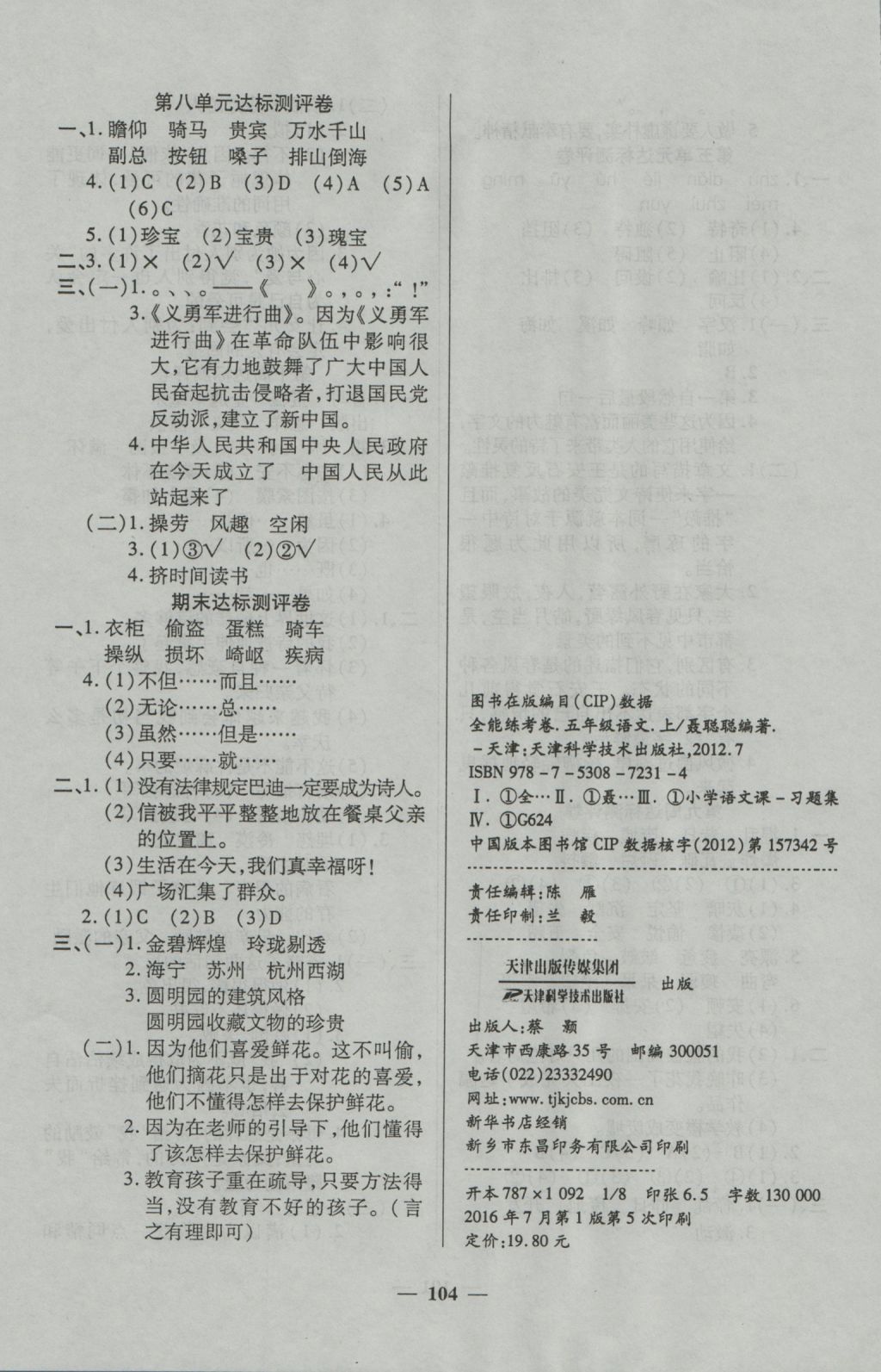 2016年全能練考卷五年級語文上冊人教版 參考答案第8頁