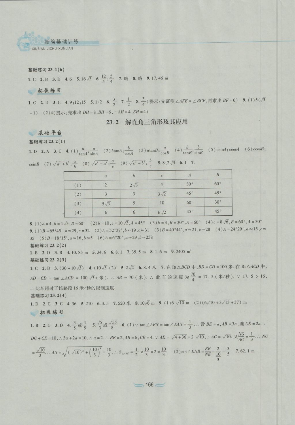 2016年新編基礎(chǔ)訓練九年級數(shù)學上冊滬科版黃山書社 參考答案第12頁