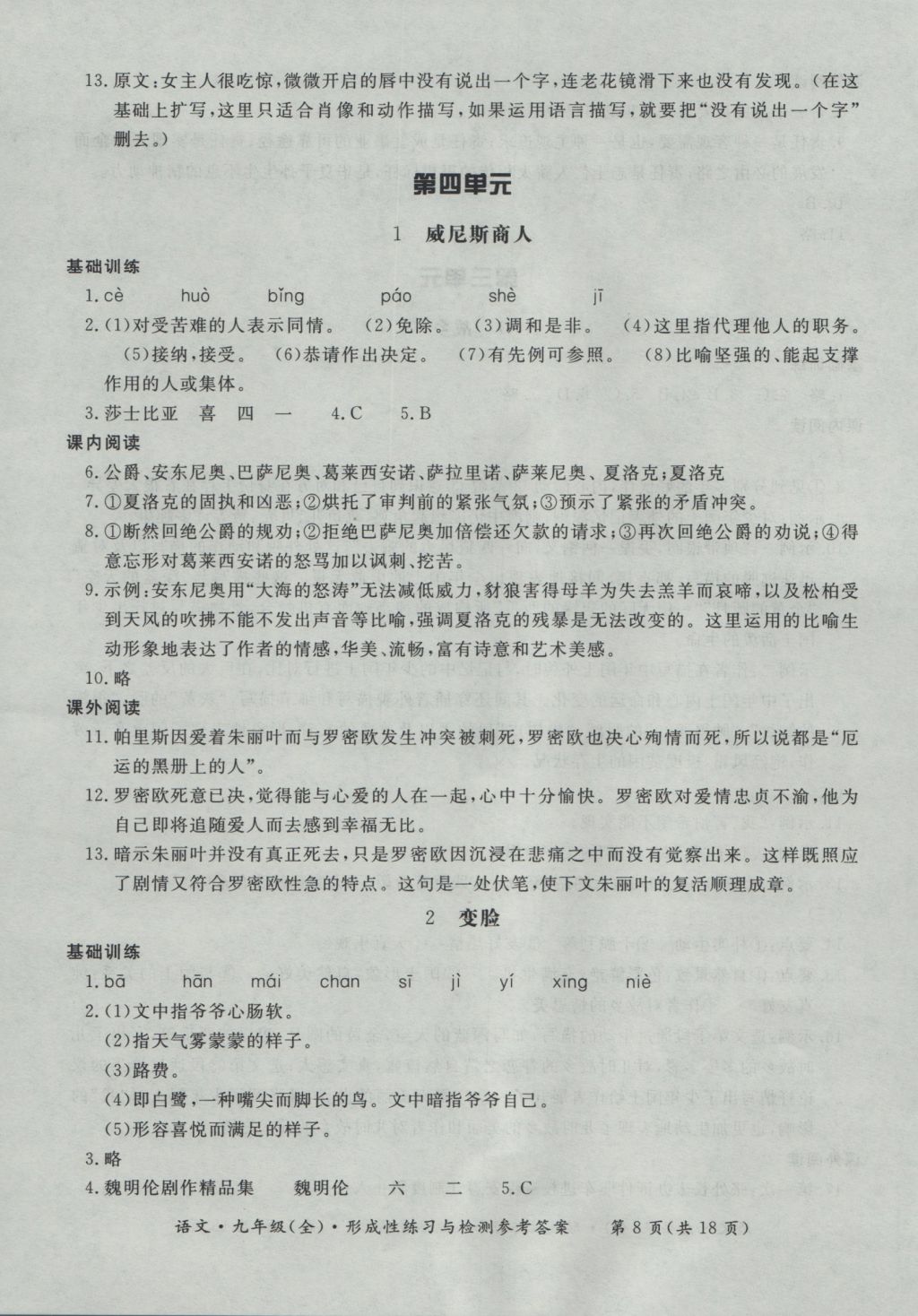 2016年新课标形成性练习与检测九年级语文全一册&nbsp;参考答案第8页