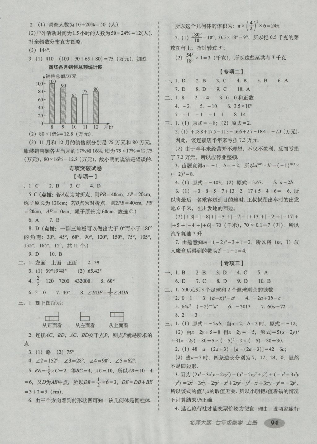 2016年聚能闯关期末复习冲刺卷七年级数学上册北师大版 参考答案第6页