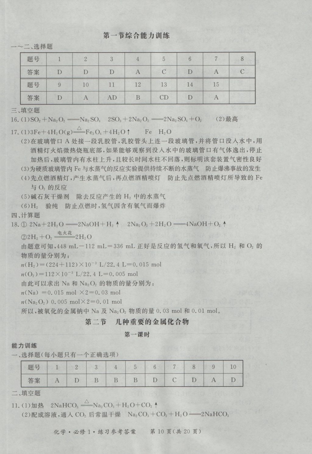 新課標(biāo)形成性練習(xí)與檢測化學(xué)必修1 參考答案第10頁