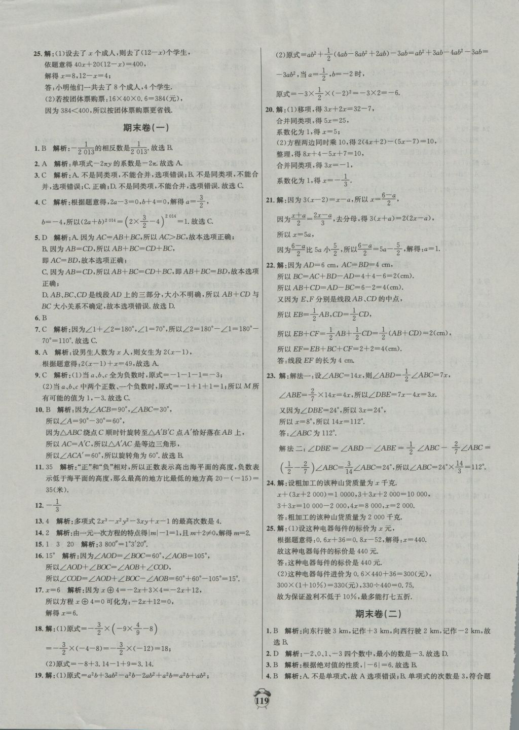 2016年阳光夺冠七年级数学上册冀教版 参考答案第19页