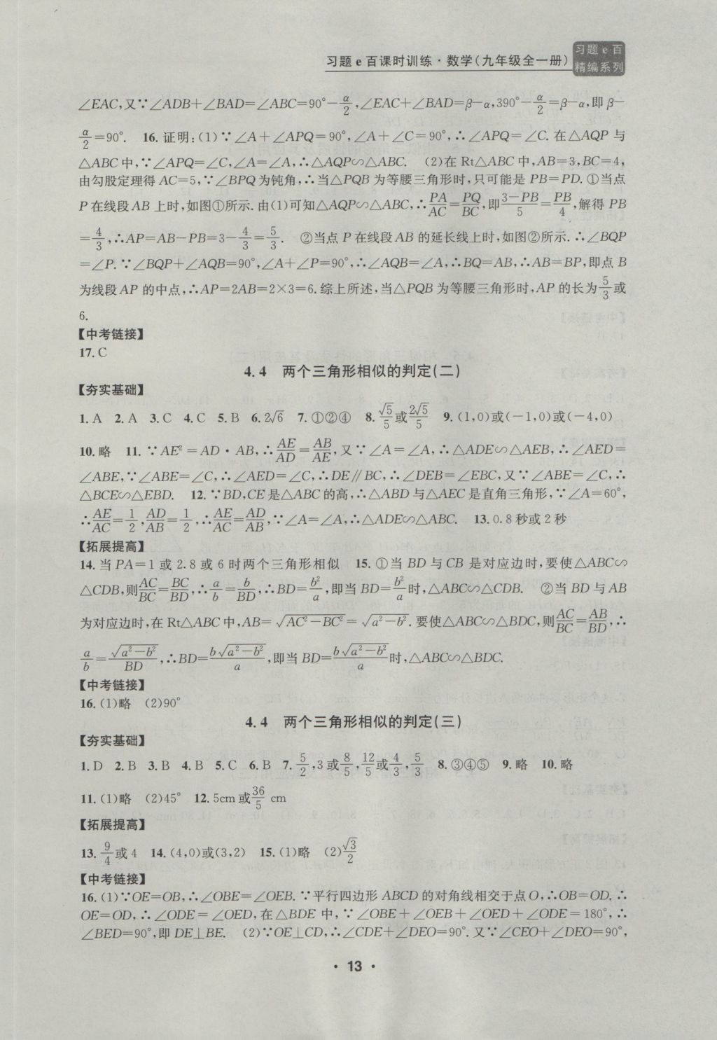 2016年習(xí)題E百課時訓(xùn)練九年級數(shù)學(xué)全一冊浙教版 參考答案第13頁