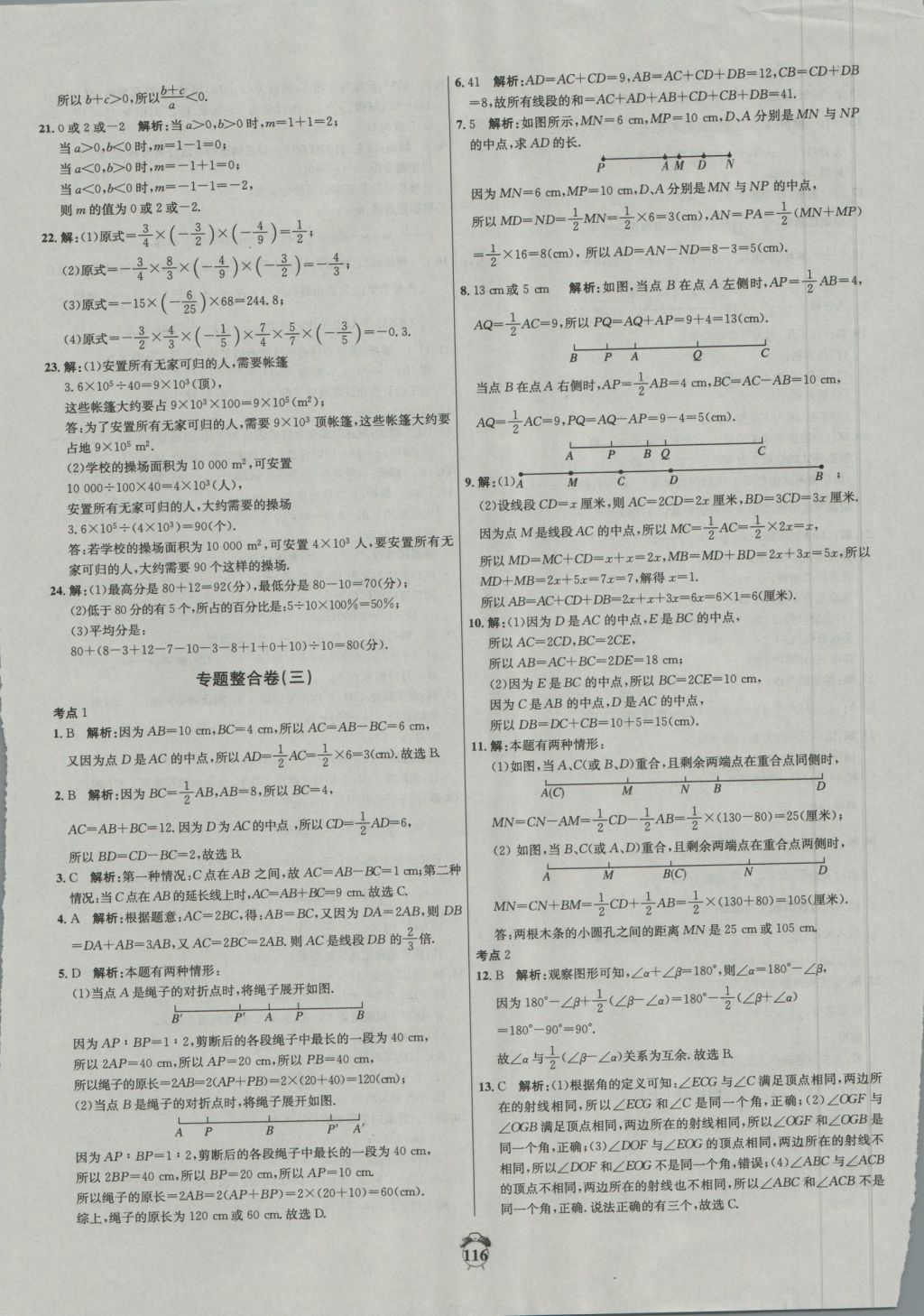 2016年阳光夺冠七年级数学上册冀教版 参考答案第16页