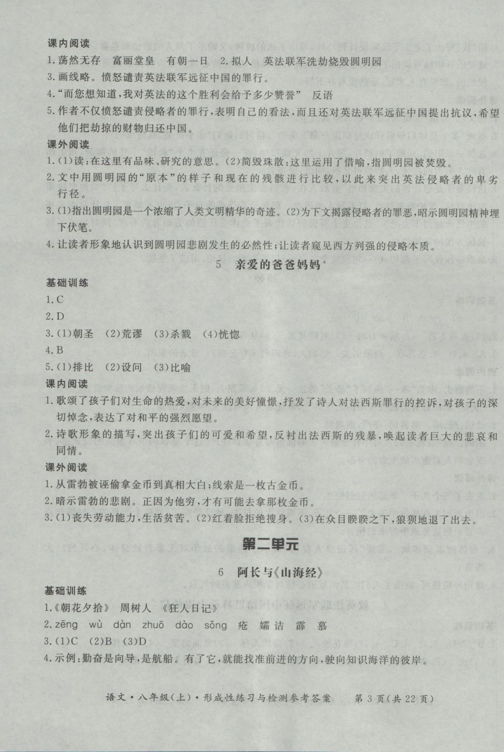 2016年新課標(biāo)形成性練習(xí)與檢測(cè)八年級(jí)語(yǔ)文上冊(cè) 參考答案第3頁(yè)